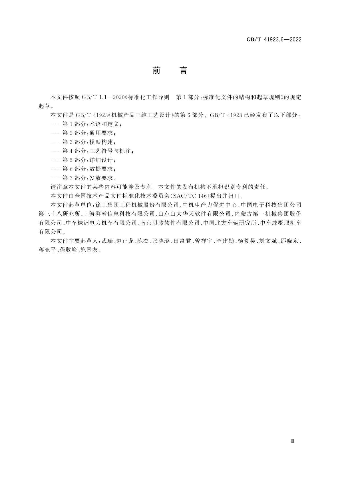 GB/T 41923.6-2022 机械产品三维工艺设计　第6部分：数据要求