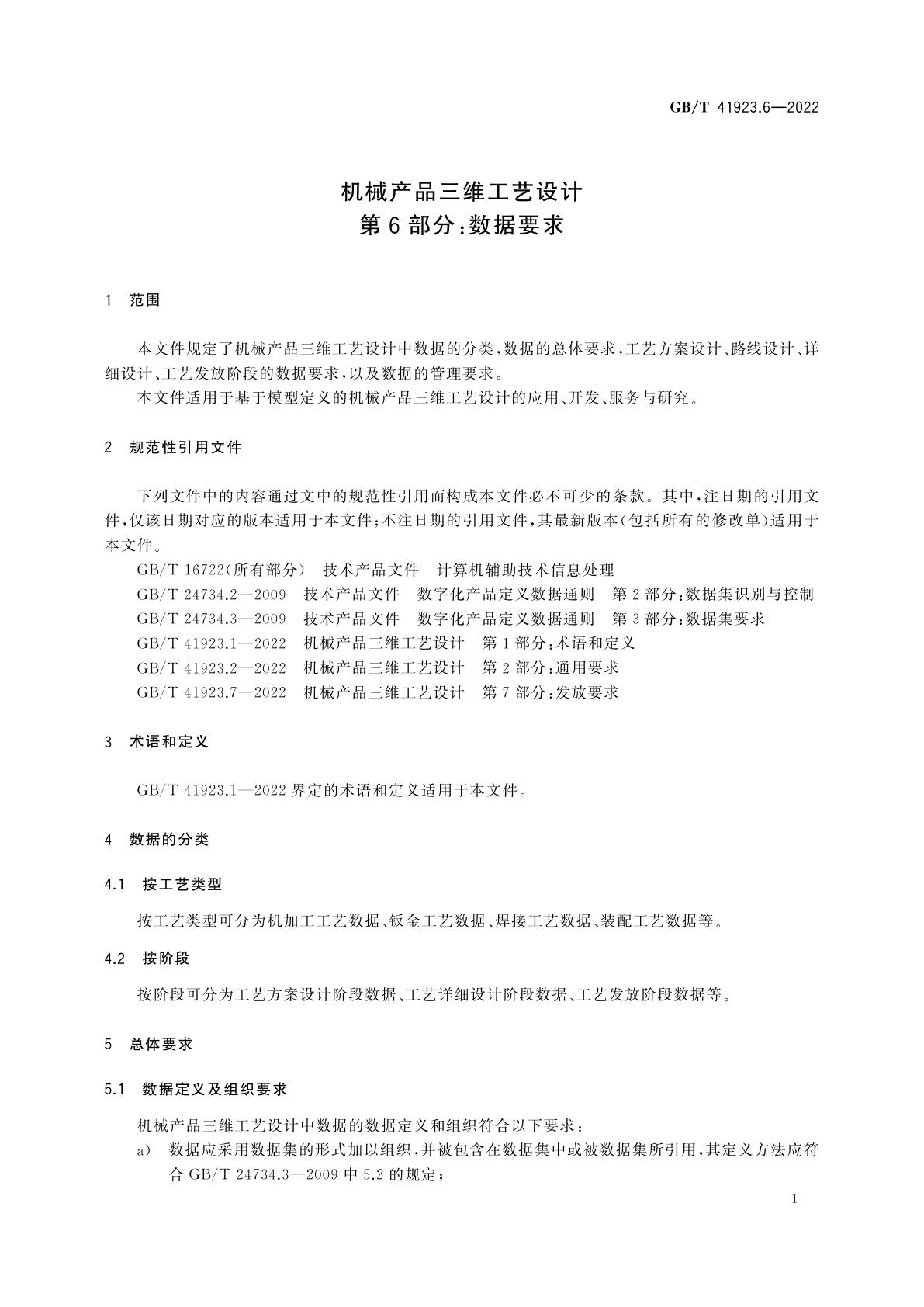 GB/T 41923.6-2022 机械产品三维工艺设计　第6部分：数据要求