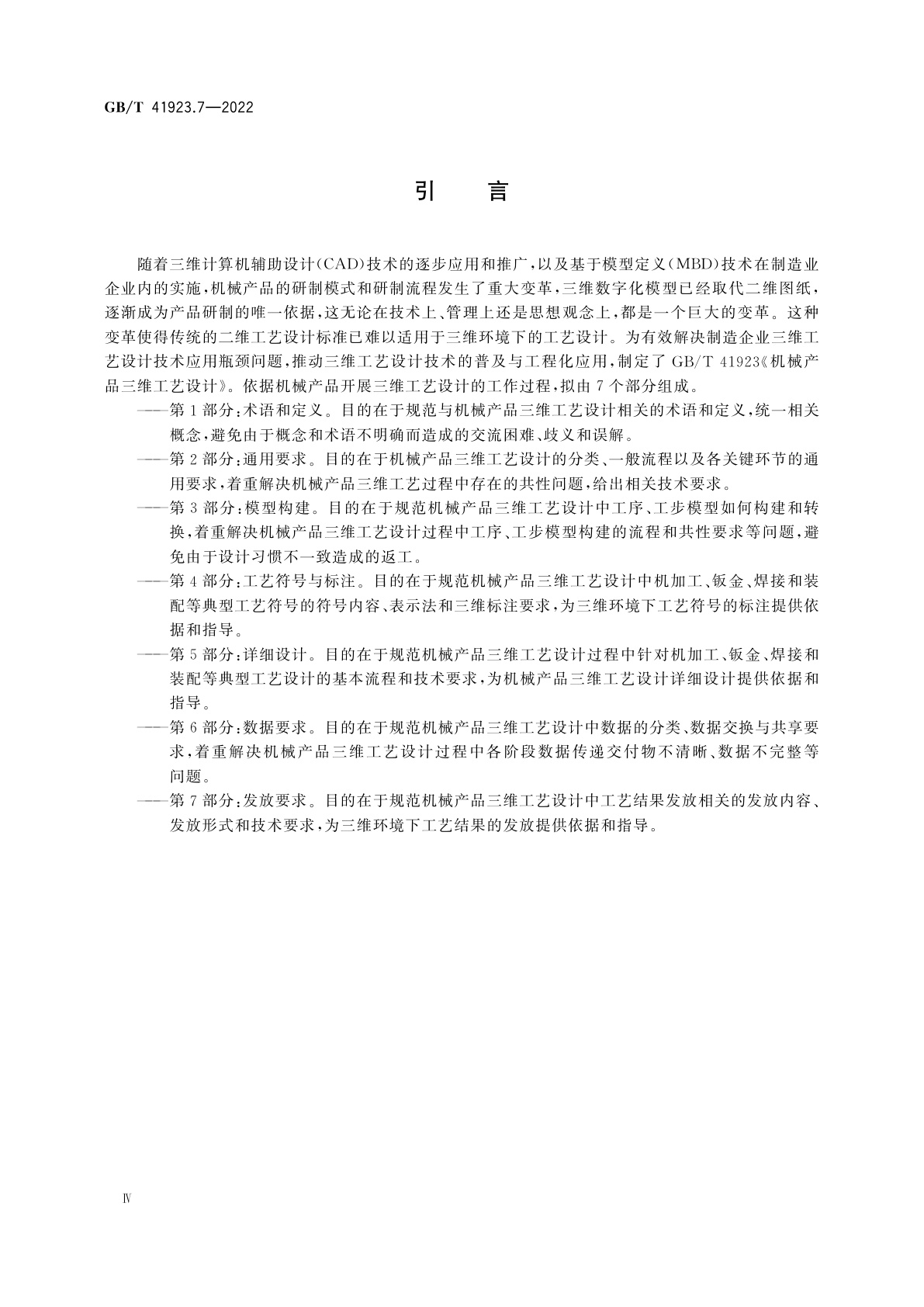 GB/T 41923.7-2022 机械产品三维工艺设计　第7部分：发放要求