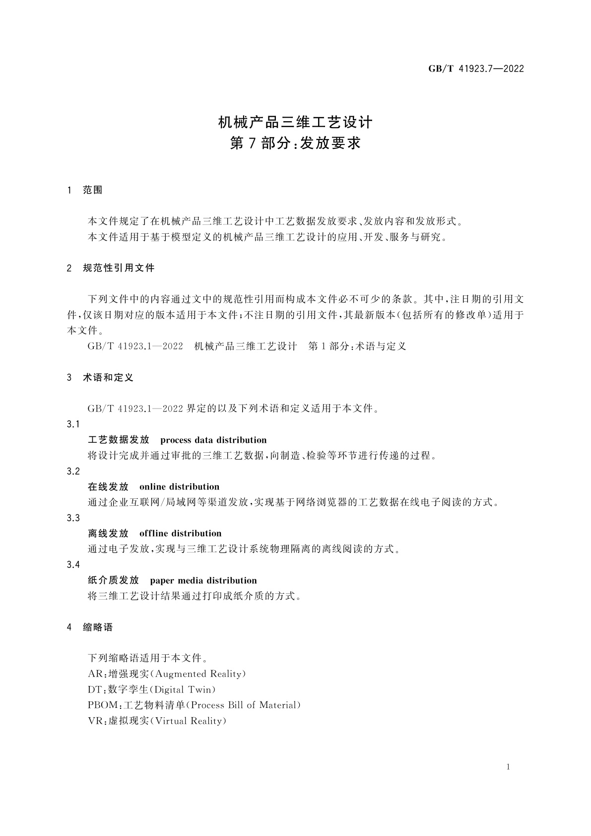 GB/T 41923.7-2022 机械产品三维工艺设计　第7部分：发放要求