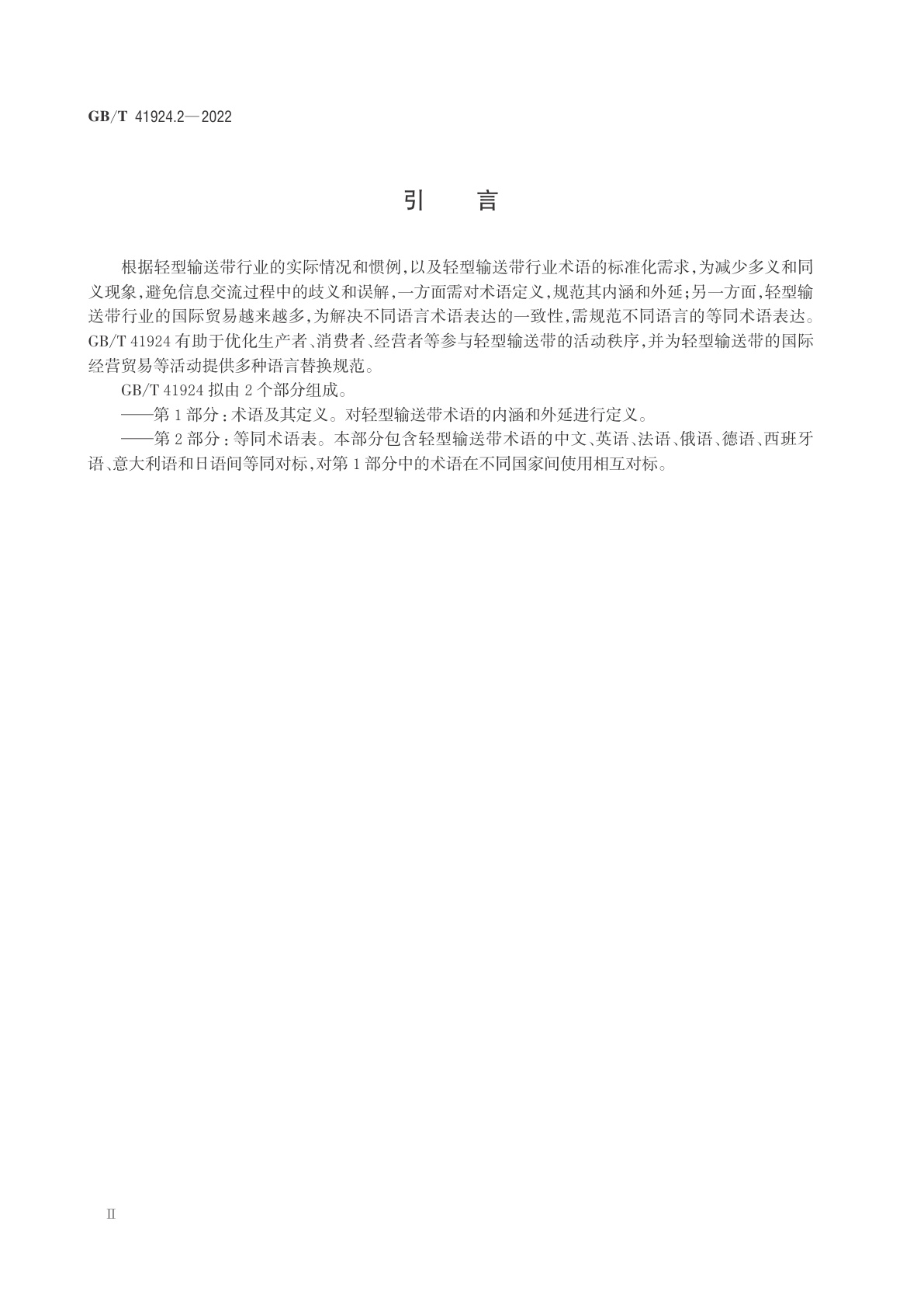 GB/T 41924.2-2022 轻型输送带　第2部分：等同术语表