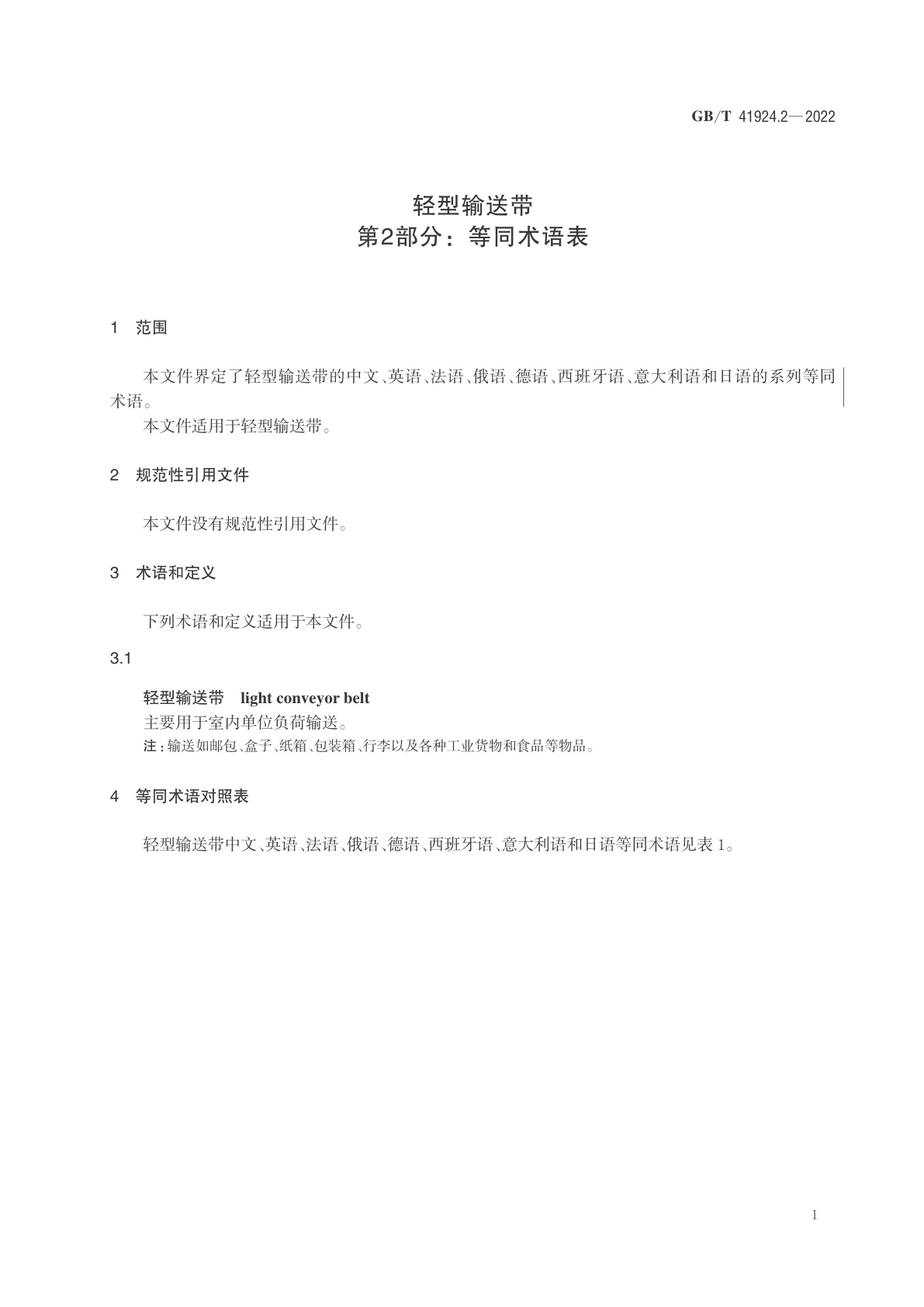 GB/T 41924.2-2022 轻型输送带　第2部分：等同术语表