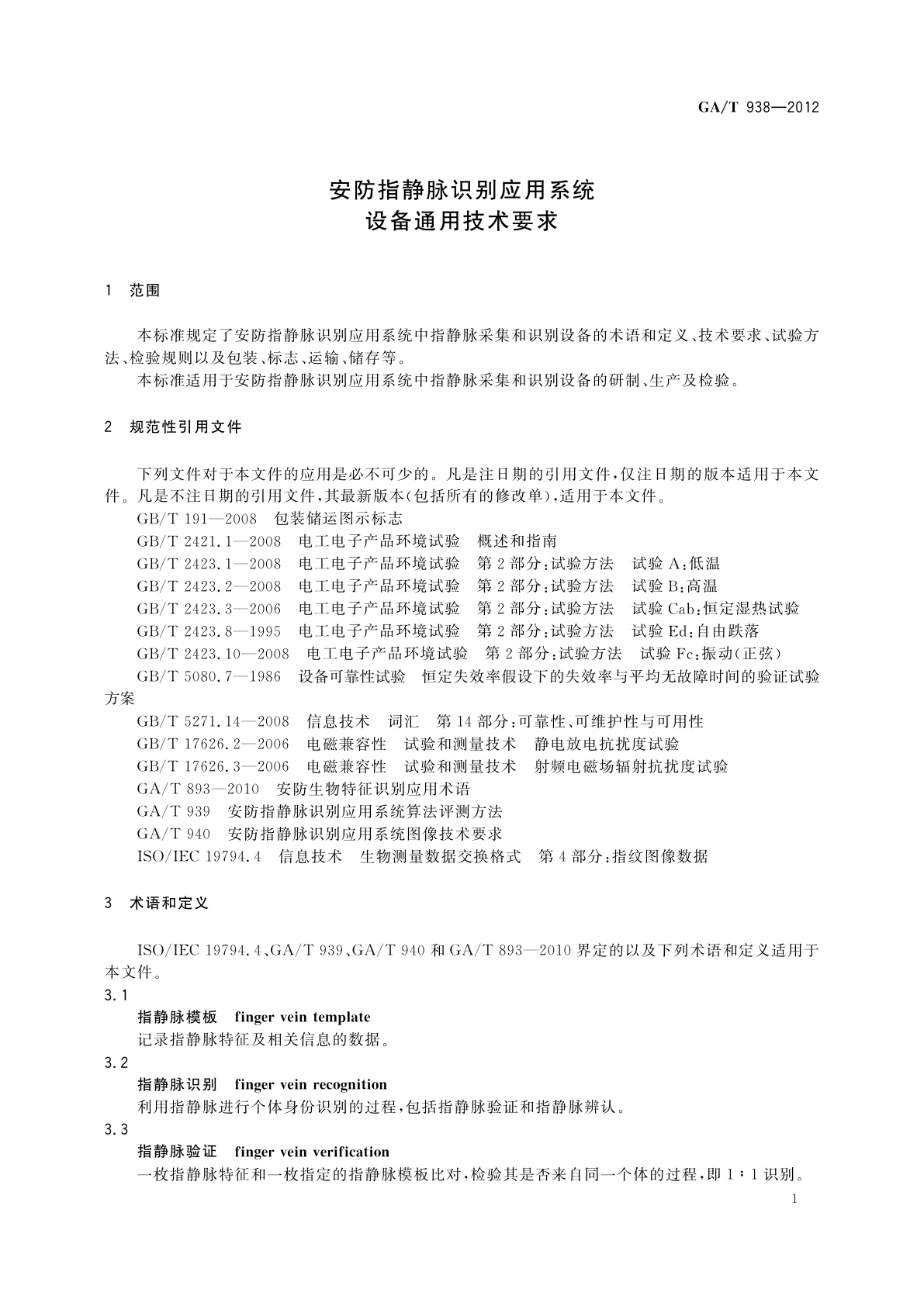 GA/T 938-2012 安防指静脉识别应用系统设备通用技术要求