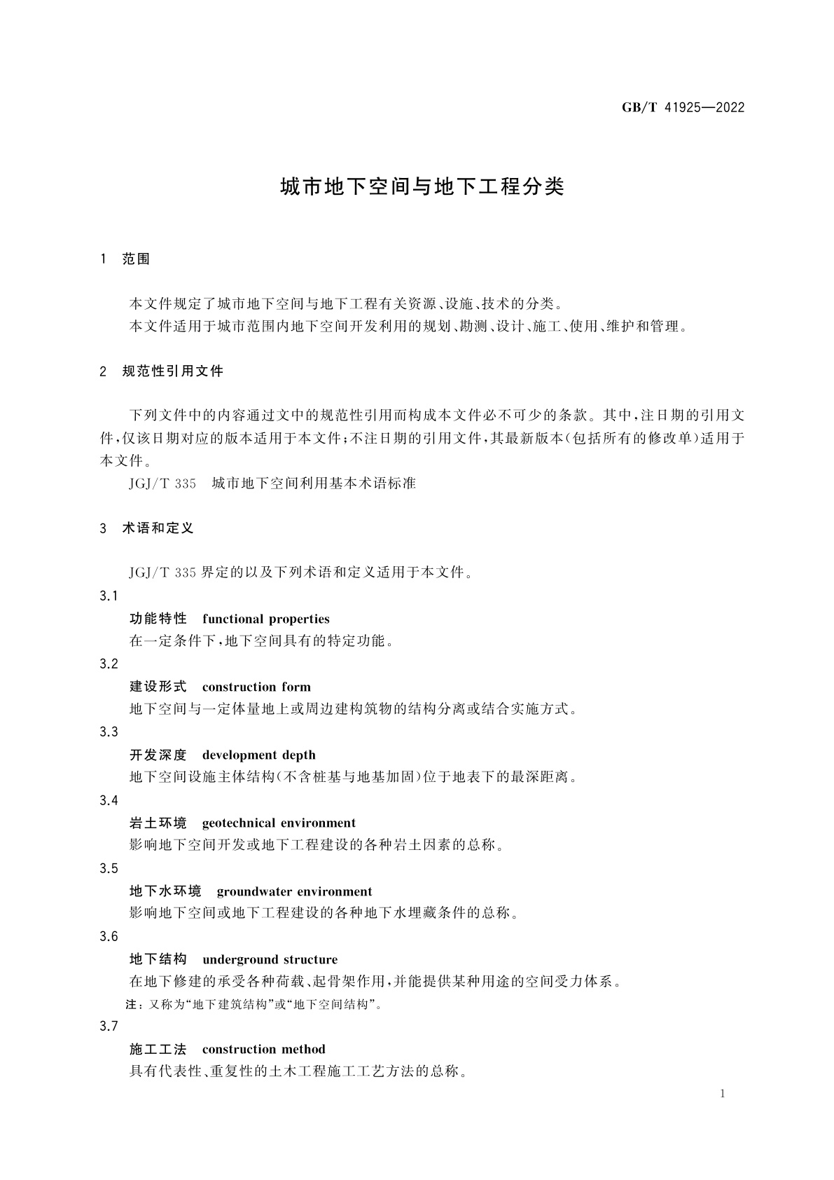 GB/T 41925-2022 城市地下空间与地下工程分类