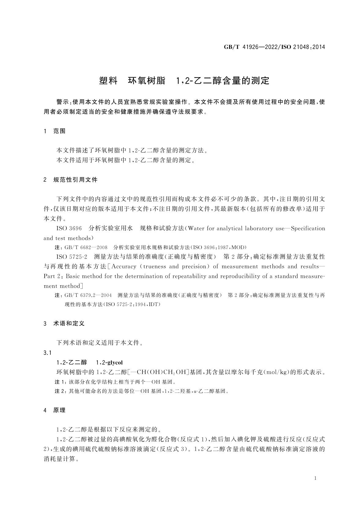 GB/T 41926-2022 塑料　环氧树脂　1,2-乙二醇含量的测定