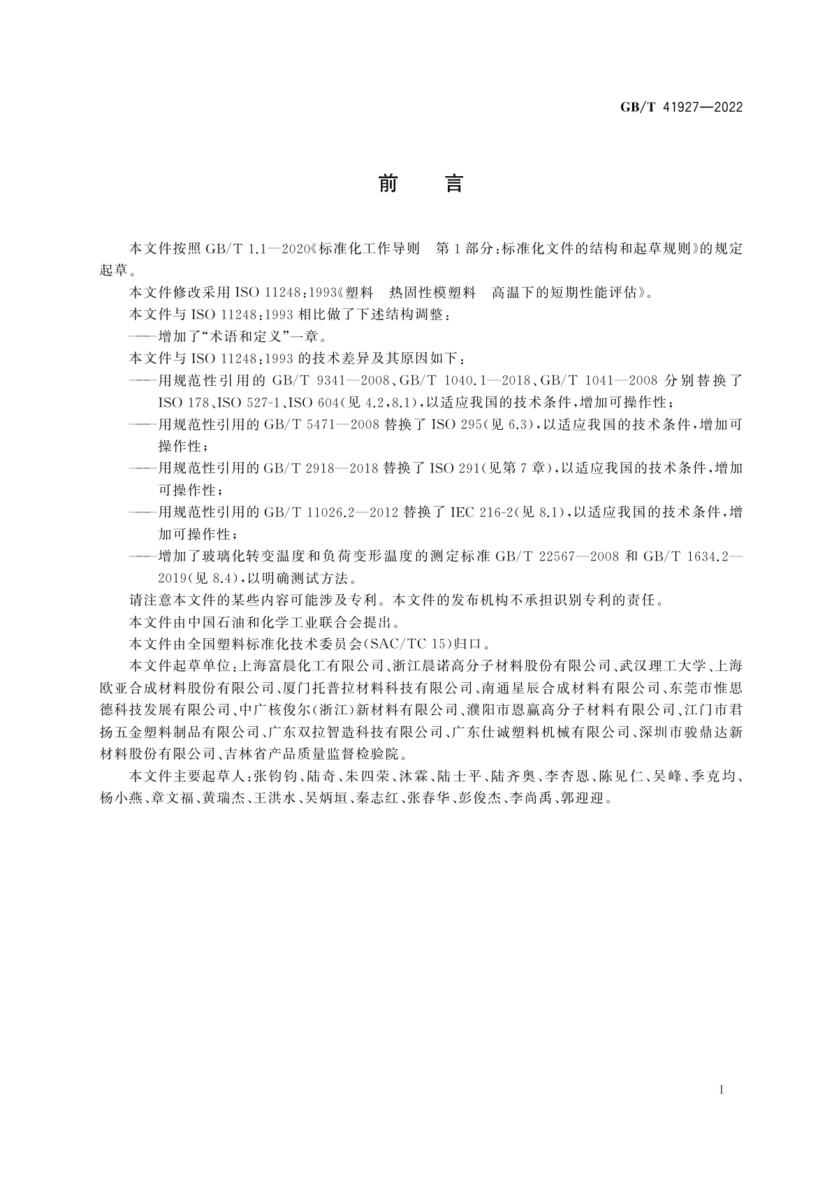 GB/T 41927-2022 塑料　热固性模塑料　高温下的短期性能评估
