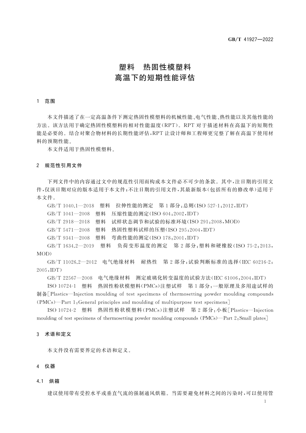 GB/T 41927-2022 塑料　热固性模塑料　高温下的短期性能评估