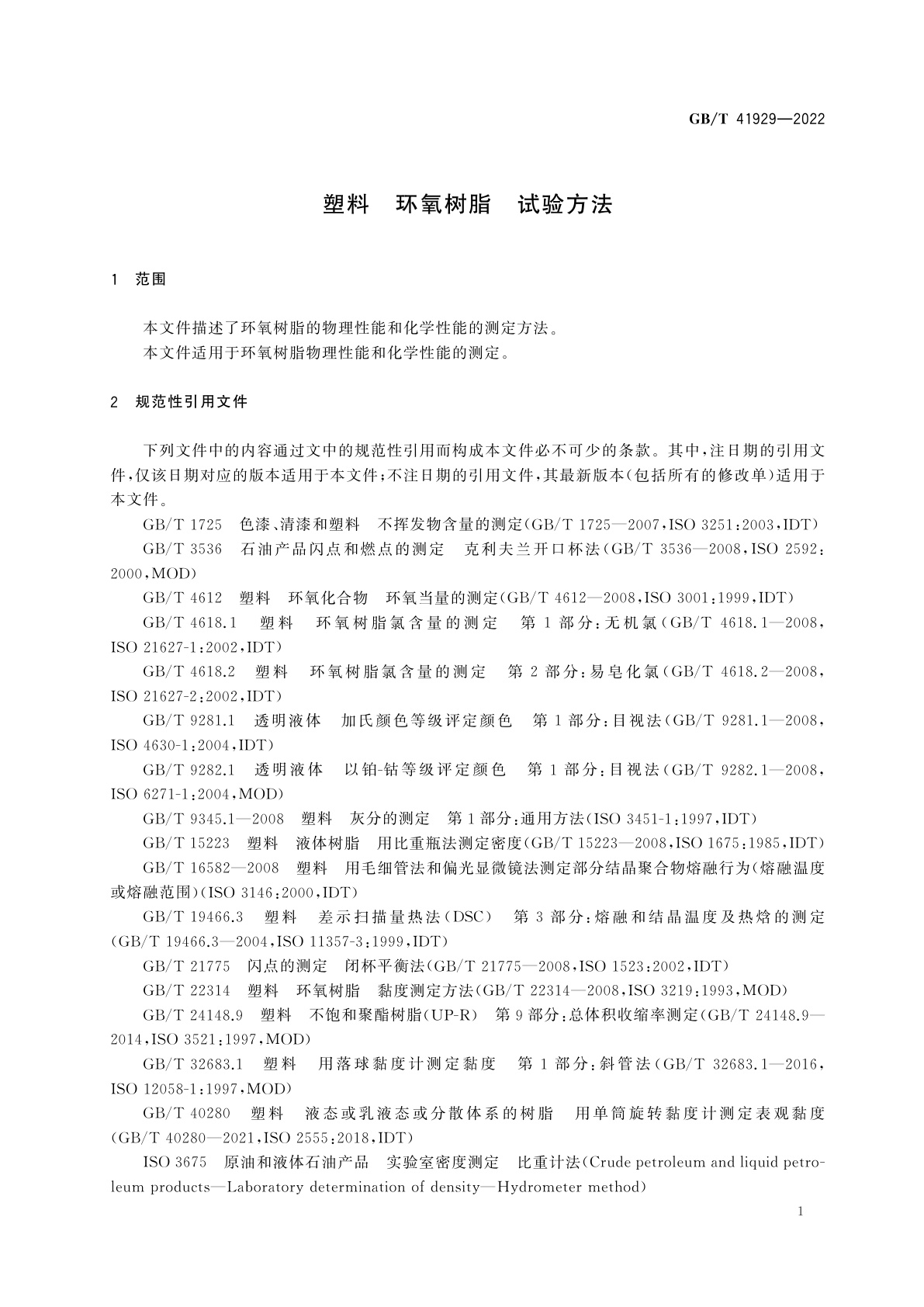 GB/T 41929-2022 塑料　环氧树脂　试验方法