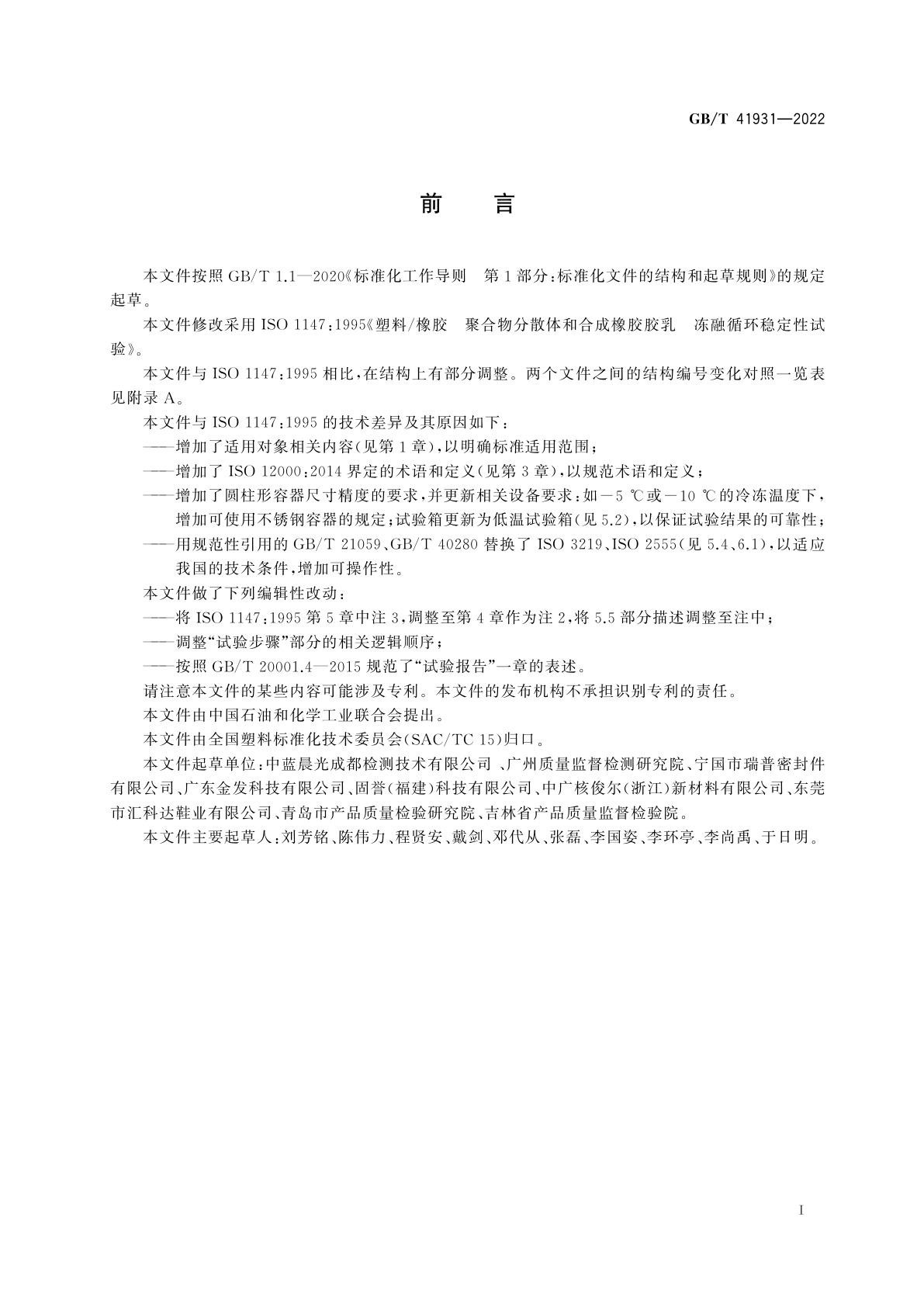 GB/T 41931-2022 塑料/橡胶　聚合物分散体和合成橡胶胶乳　冻融循环稳定性试验