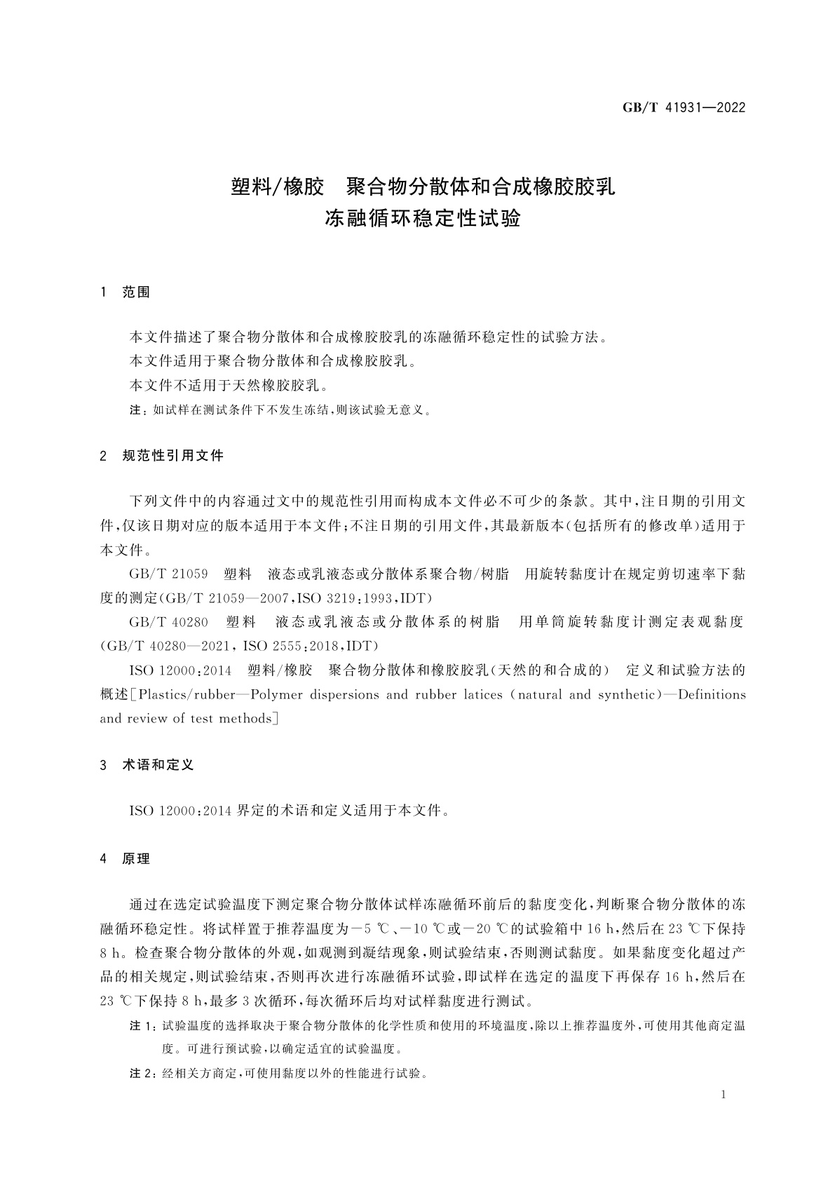 GB/T 41931-2022 塑料/橡胶　聚合物分散体和合成橡胶胶乳　冻融循环稳定性试验