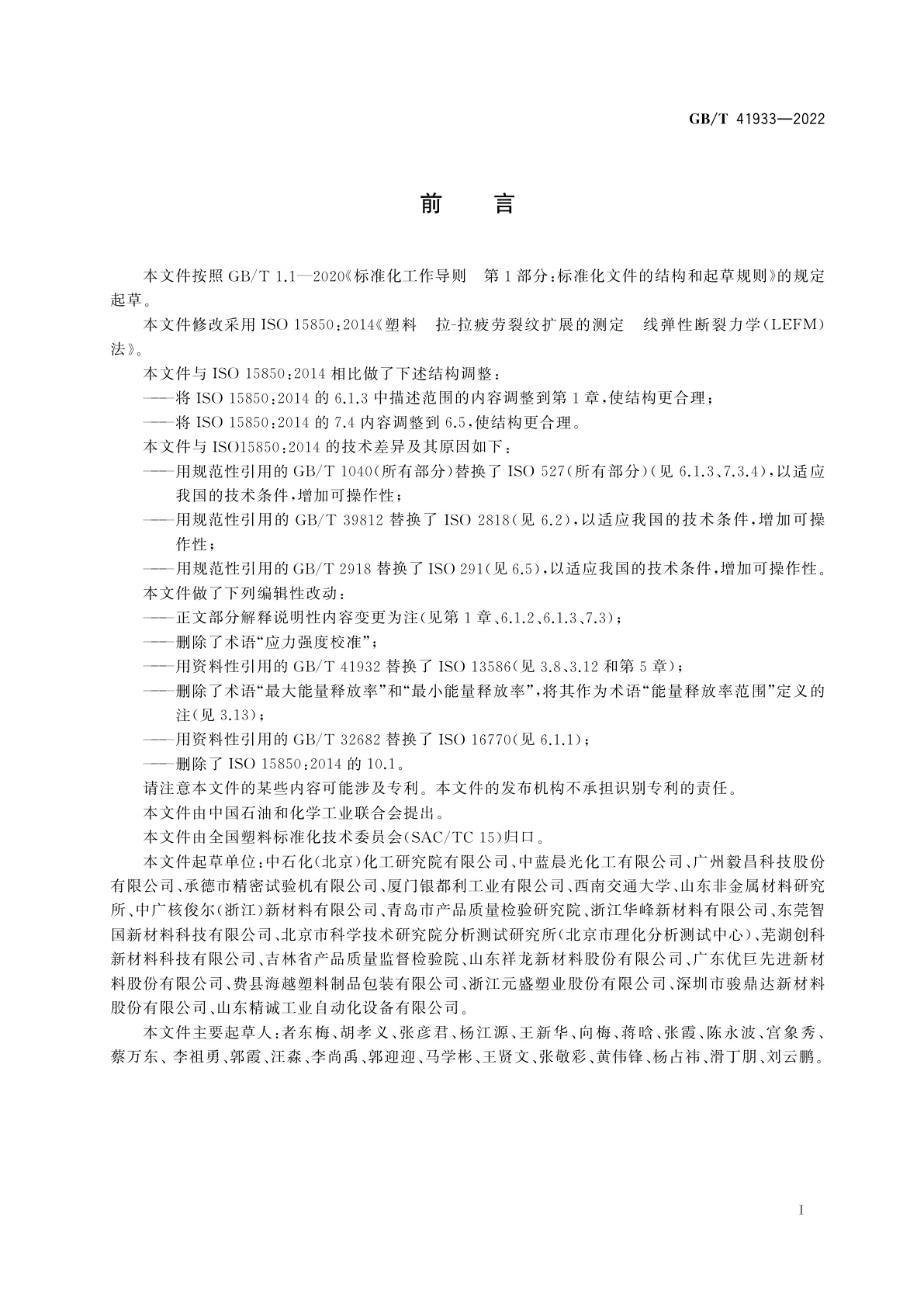 GB/T 41933-2022 塑料　拉-拉疲劳裂纹扩展的测定　线弹性断裂力学(LEFM)法