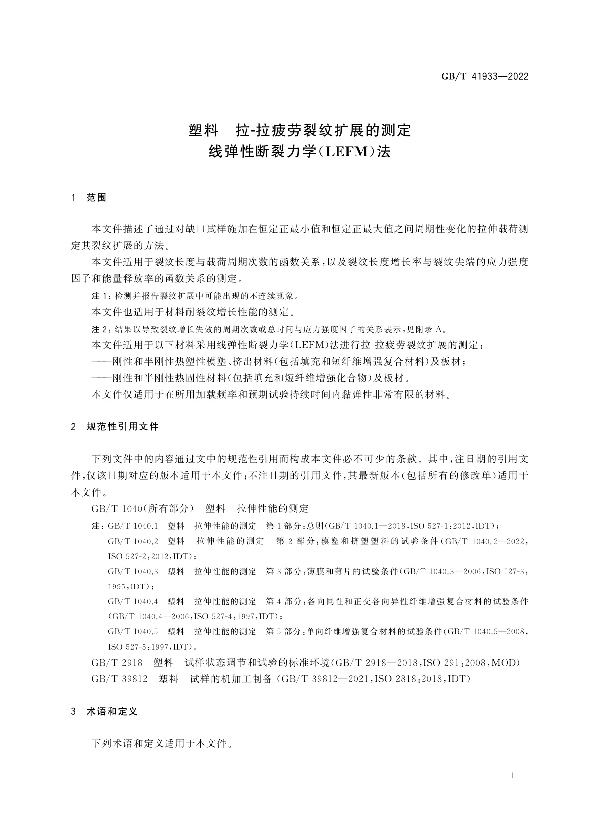 GB/T 41933-2022 塑料　拉-拉疲劳裂纹扩展的测定　线弹性断裂力学(LEFM)法