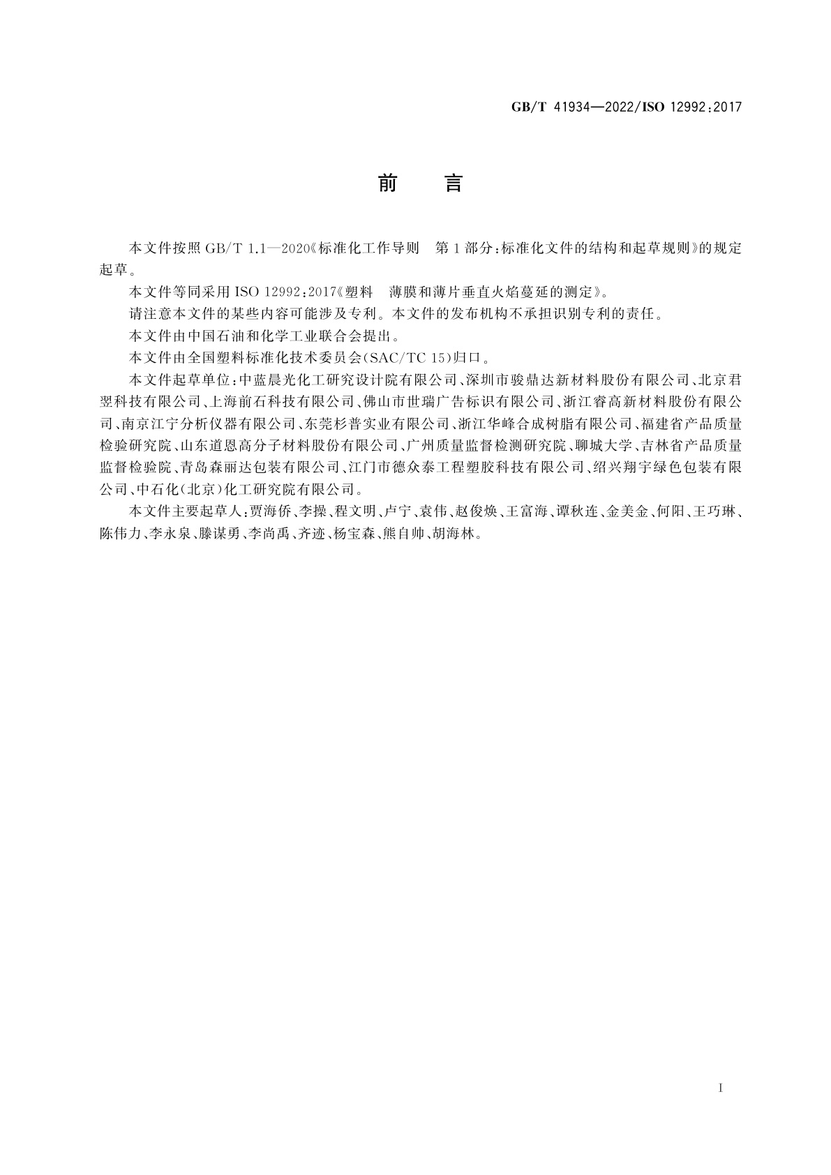 GB/T 41934-2022 塑料　薄膜和薄片垂直火焰蔓延的测定