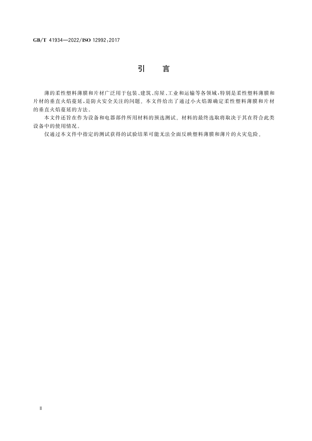 GB/T 41934-2022 塑料　薄膜和薄片垂直火焰蔓延的测定
