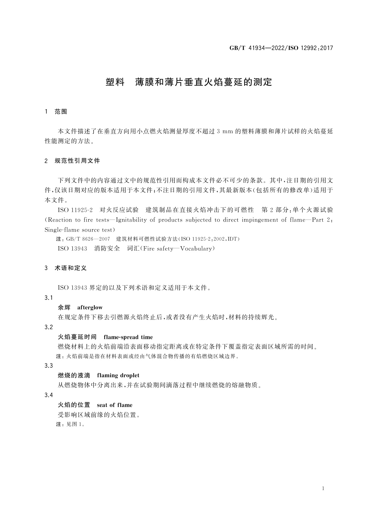 GB/T 41934-2022 塑料　薄膜和薄片垂直火焰蔓延的测定