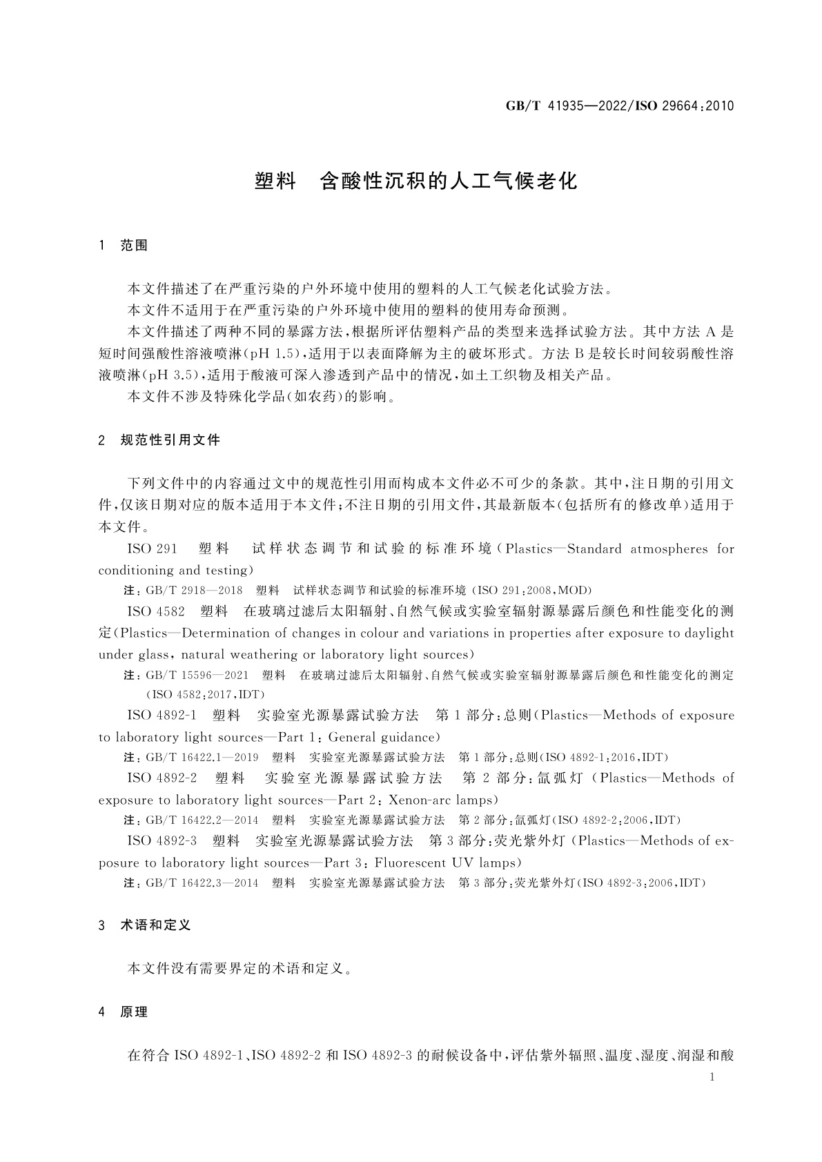 GB/T 41935-2022 塑料　含酸性沉积的人工气候老化