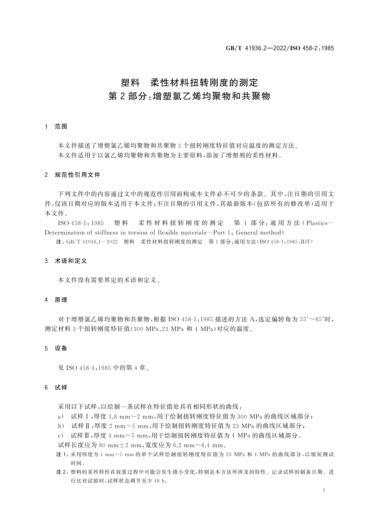 GB/T 41936.2-2022 塑料　柔性材料扭转刚度的测定　第2部分:增塑氯乙烯均聚物和共聚物