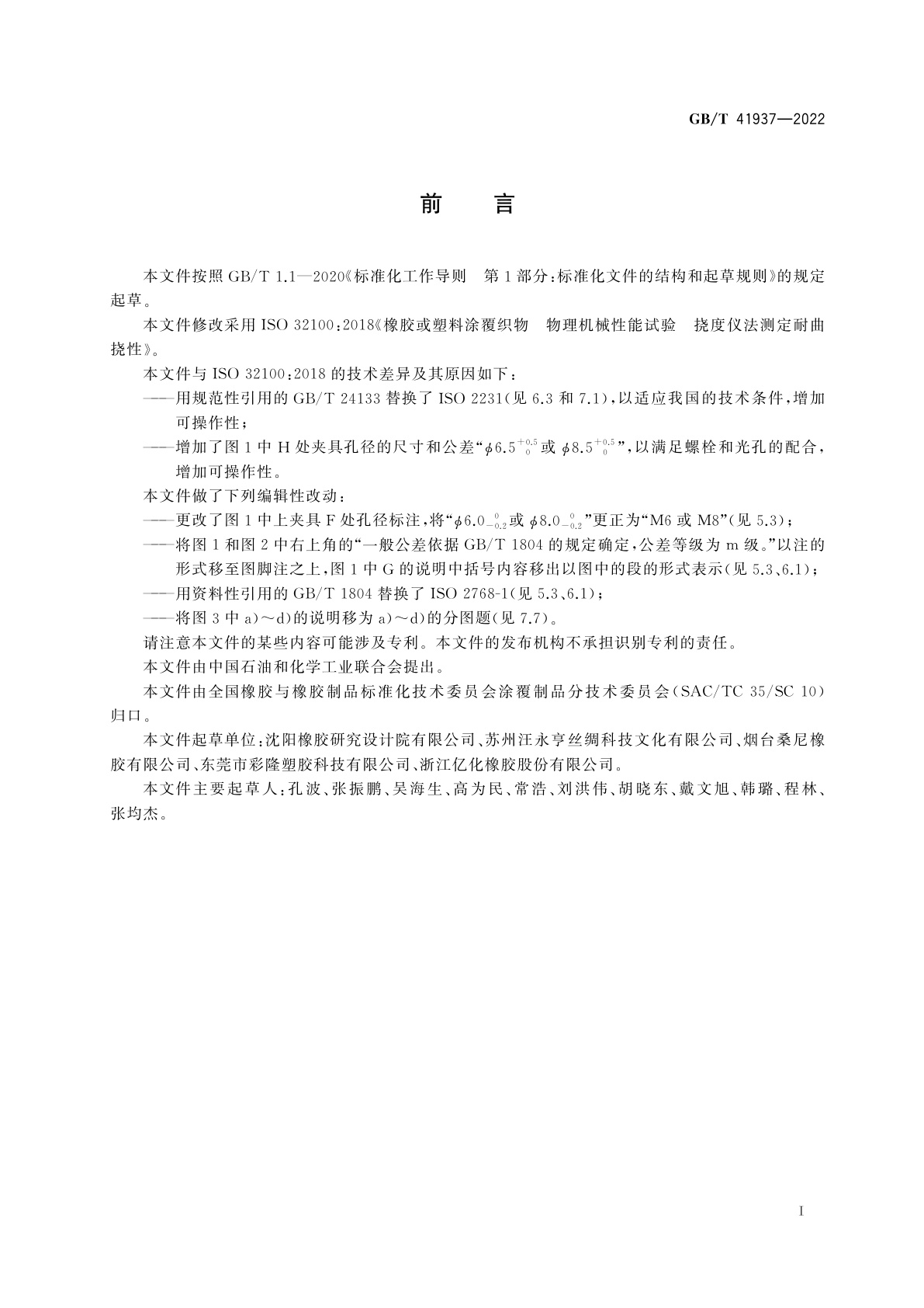 GB/T 41937-2022 橡胶或塑料涂覆织物　物理机械性能试验　挠度仪法测定耐曲挠性