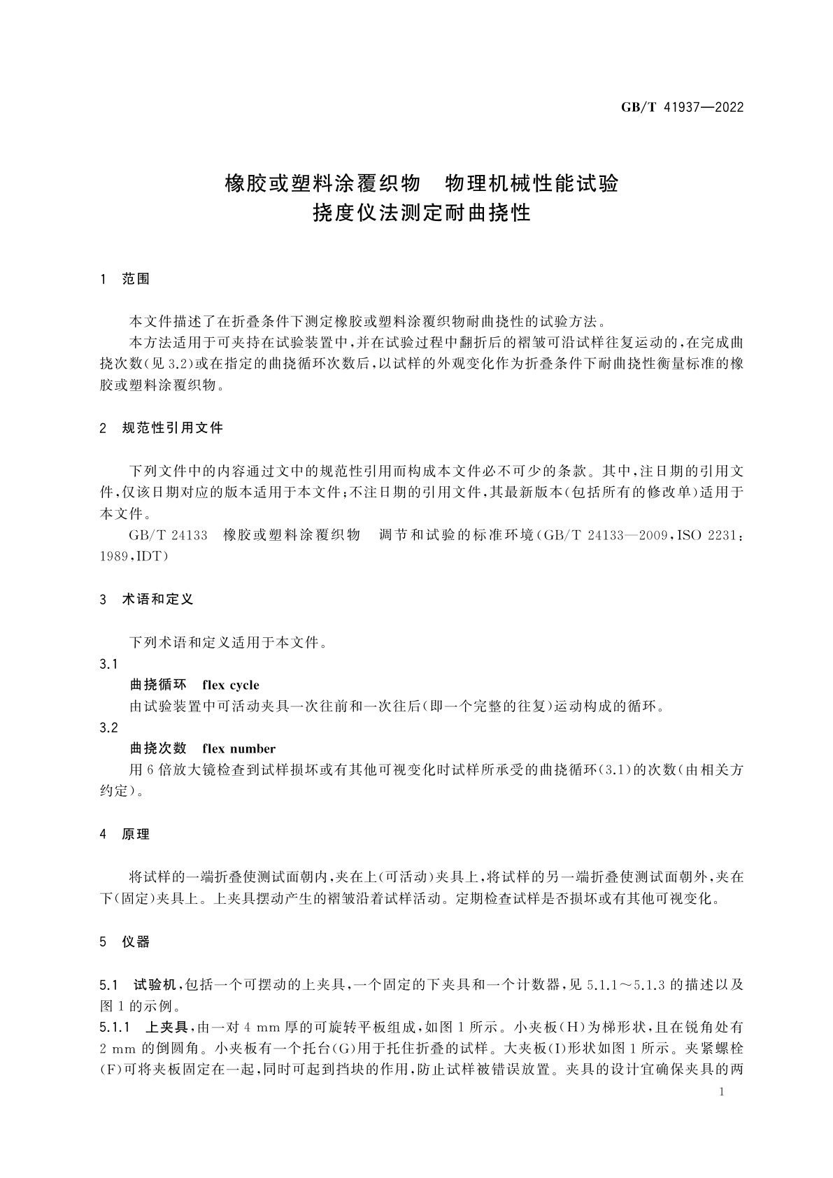 GB/T 41937-2022 橡胶或塑料涂覆织物　物理机械性能试验　挠度仪法测定耐曲挠性