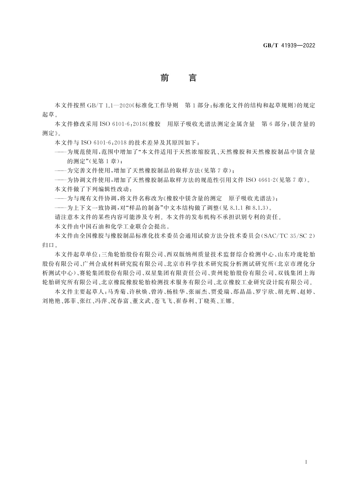 GB/T 41939-2022 橡胶中镁含量的测定　原子吸收光谱法