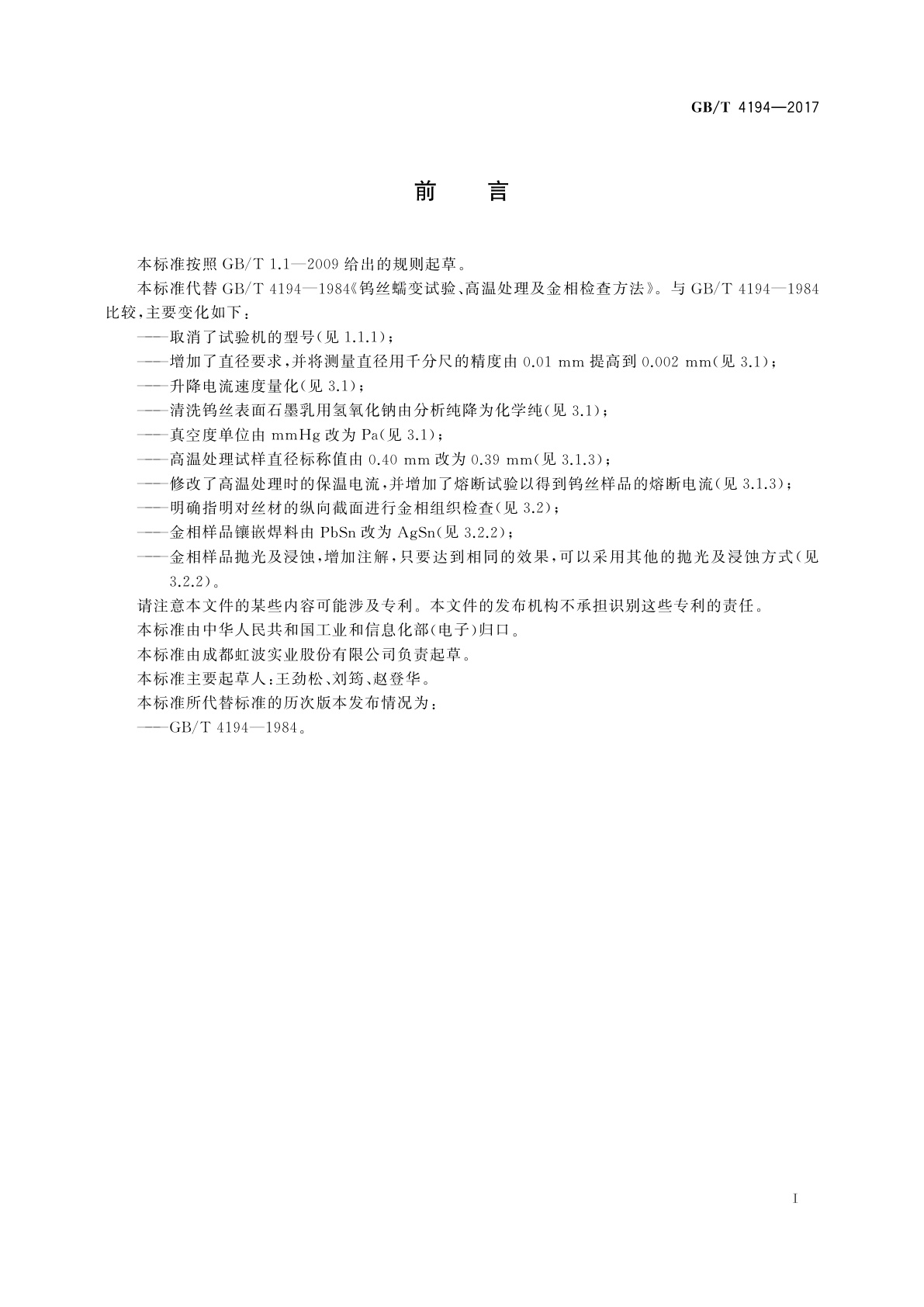 GB/T 4194-2017 钨丝蠕变试验、高温处理及金相检查方法