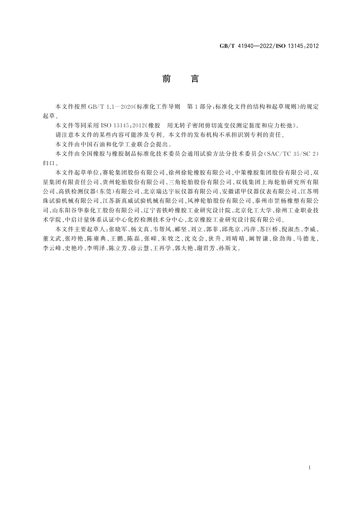 GB/T 41940-2022 橡胶　用无转子密闭剪切流变仪测定黏度和应力松弛