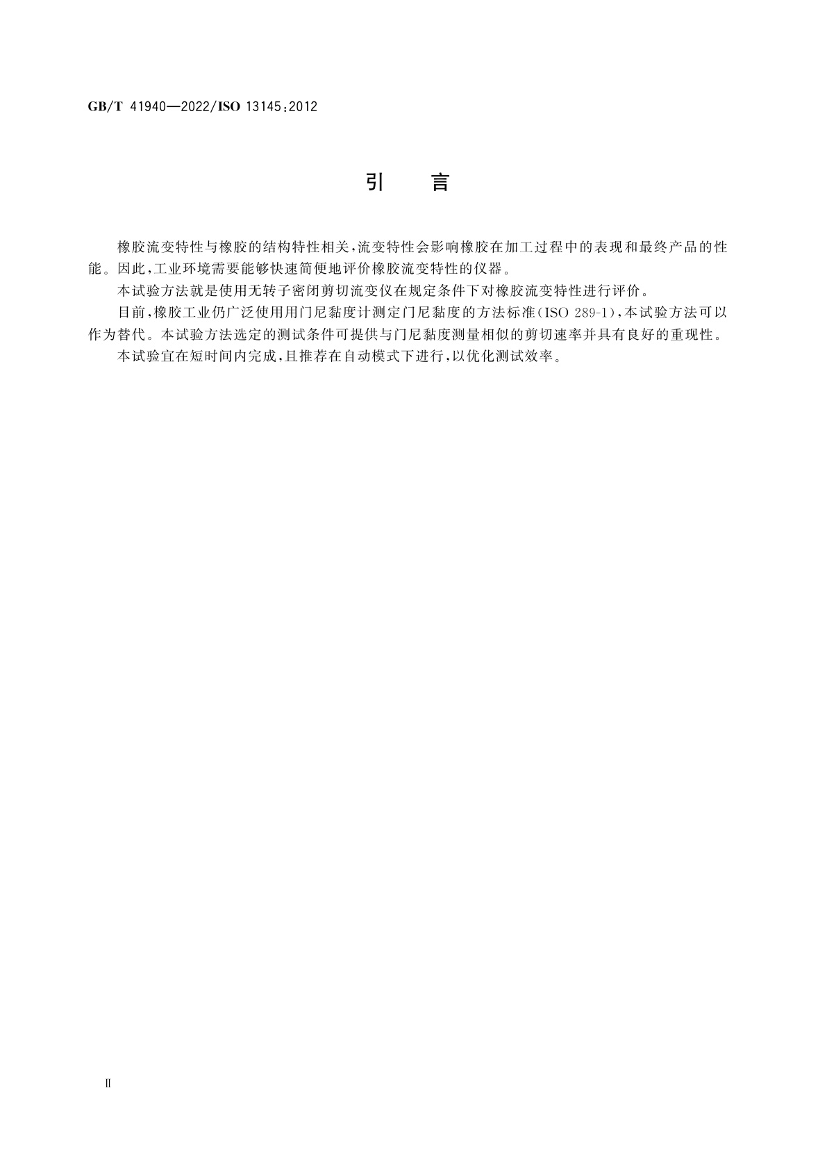 GB/T 41940-2022 橡胶　用无转子密闭剪切流变仪测定黏度和应力松弛