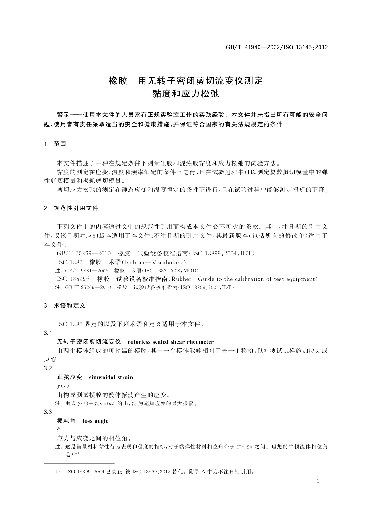 GB/T 41940-2022 橡胶　用无转子密闭剪切流变仪测定黏度和应力松弛