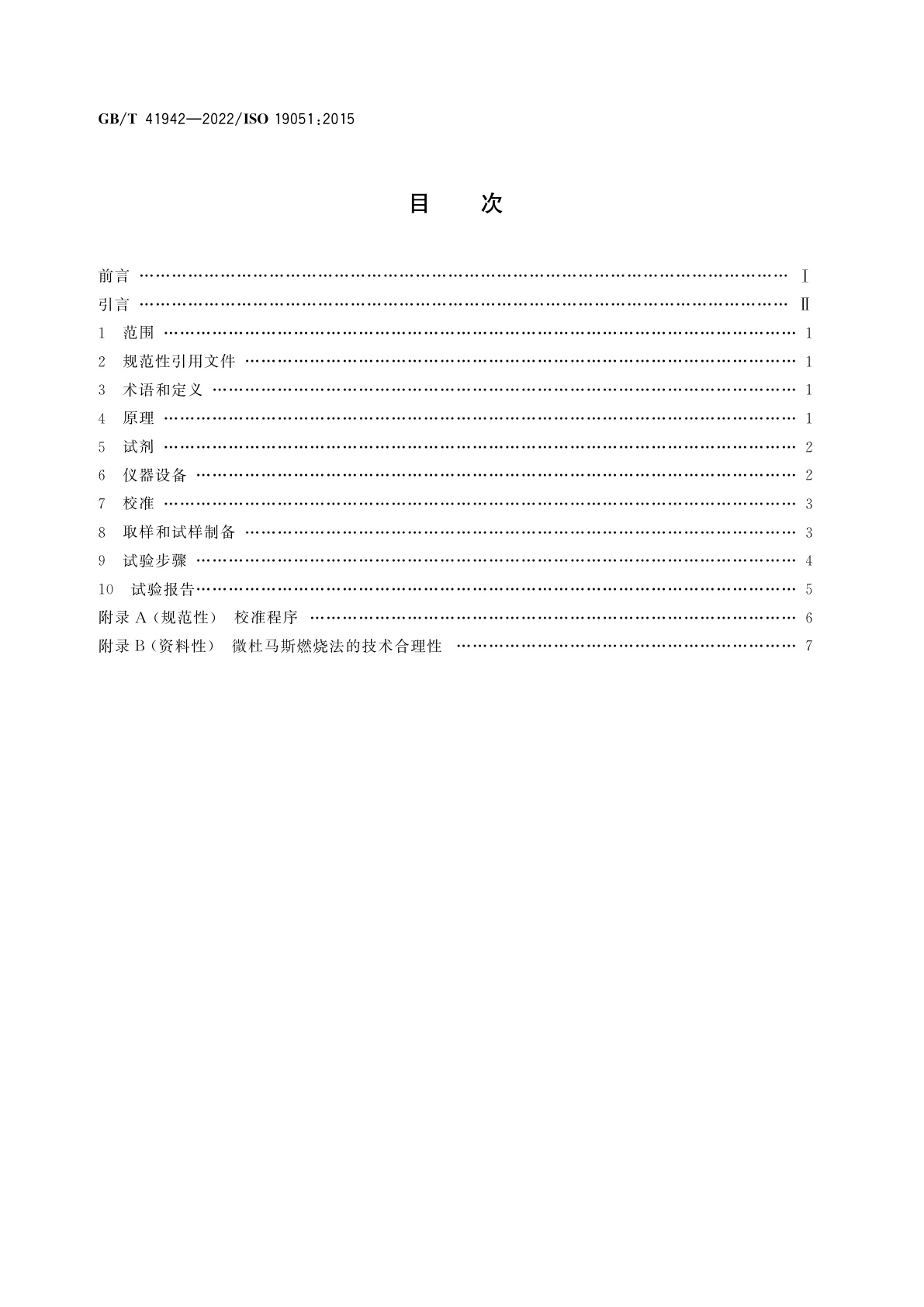 GB/T 41942-2022 天然生胶和天然胶乳　氮含量的测定　微杜马斯燃烧法