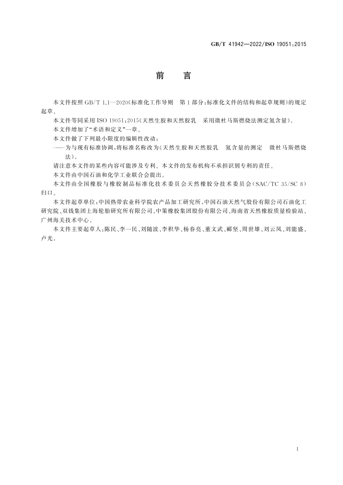 GB/T 41942-2022 天然生胶和天然胶乳　氮含量的测定　微杜马斯燃烧法