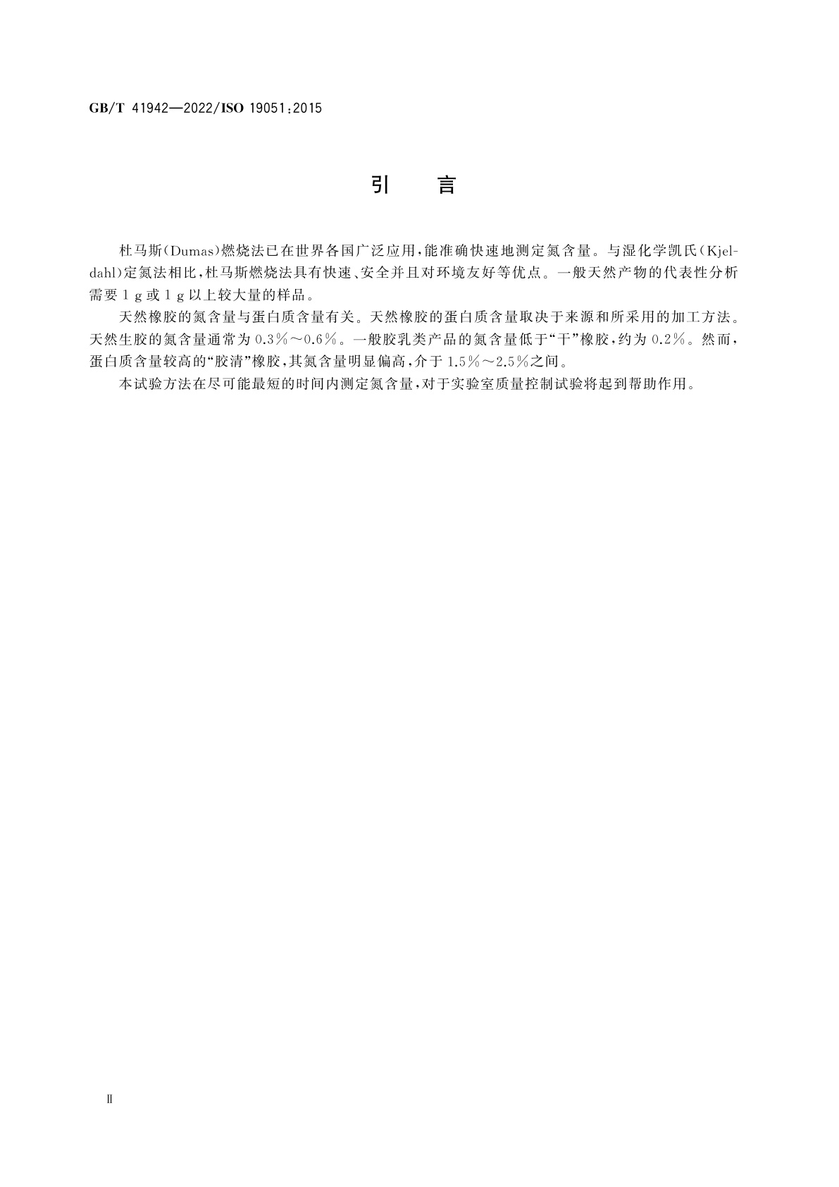 GB/T 41942-2022 天然生胶和天然胶乳　氮含量的测定　微杜马斯燃烧法