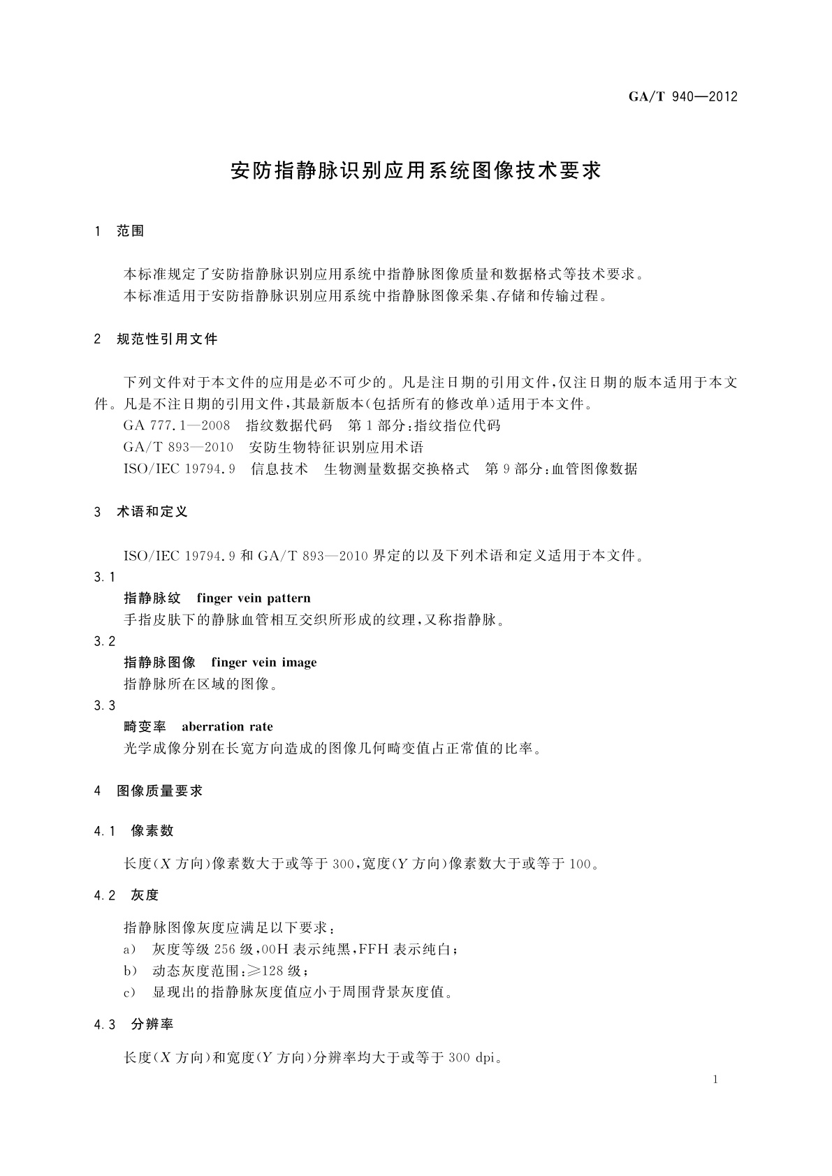 GA/T 940-2012 安防指静脉识别应用系统图像技术要求