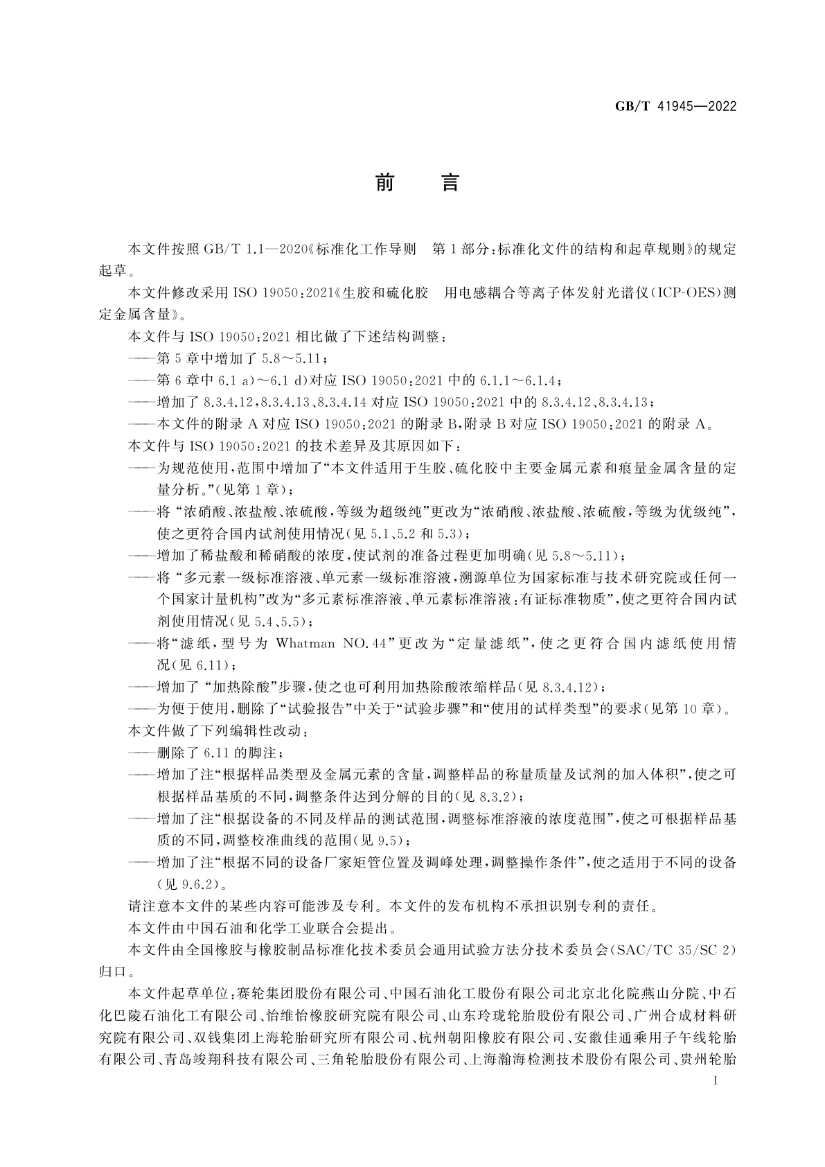 GB/T 41945-2022 生胶和硫化胶　用电感耦合等离子体发射光谱仪(ICP-OES)测定金属含量