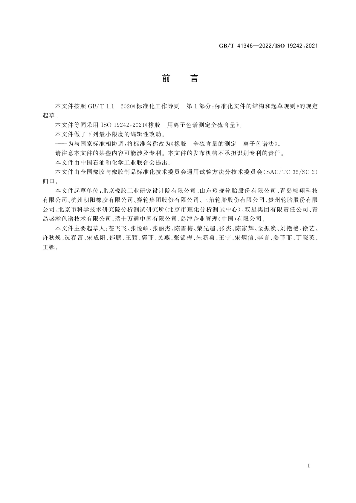 GB/T 41946-2022 橡胶　全硫含量的测定　离子色谱法