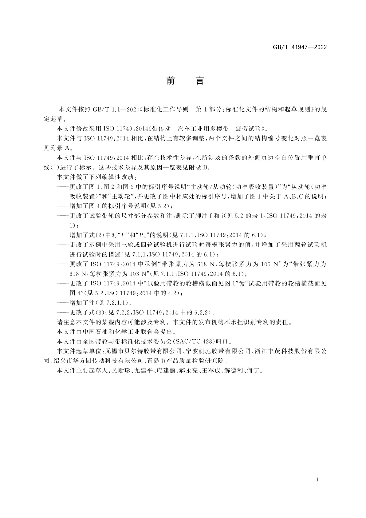 GB/T 41947-2022 带传动　汽车工业用多楔带　疲劳试验