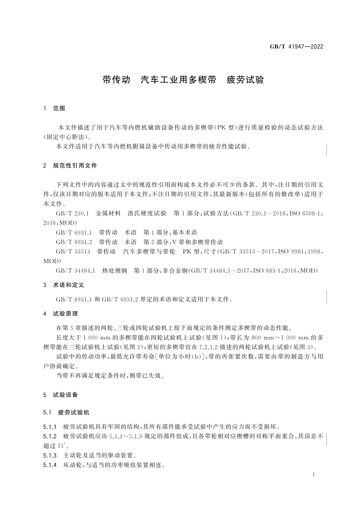 GB/T 41947-2022 带传动　汽车工业用多楔带　疲劳试验