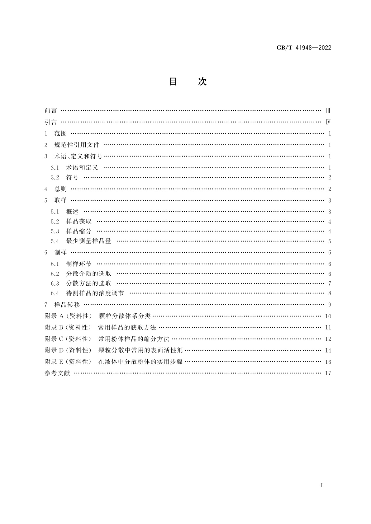 GB/T 41948-2022 颗粒表征　样品准备