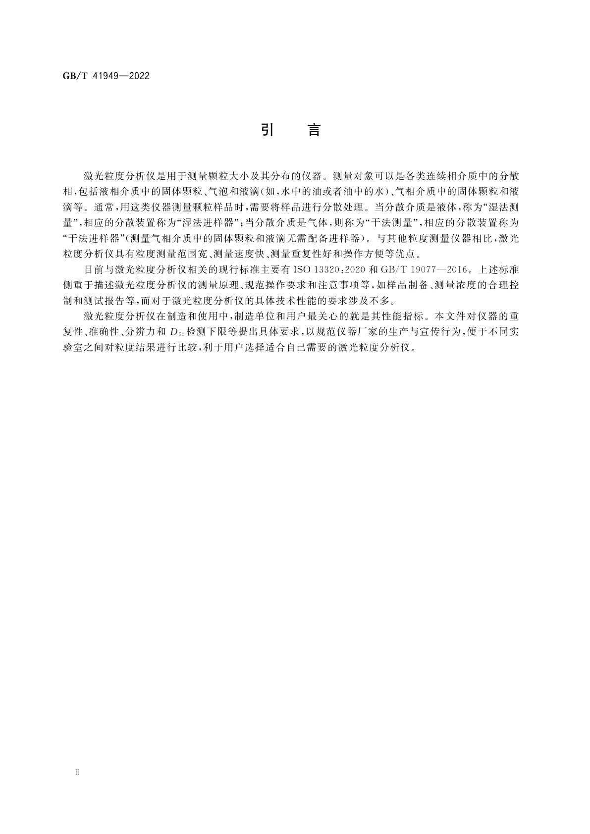 GB/T 41949-2022 颗粒　激光粒度分析仪　技术要求