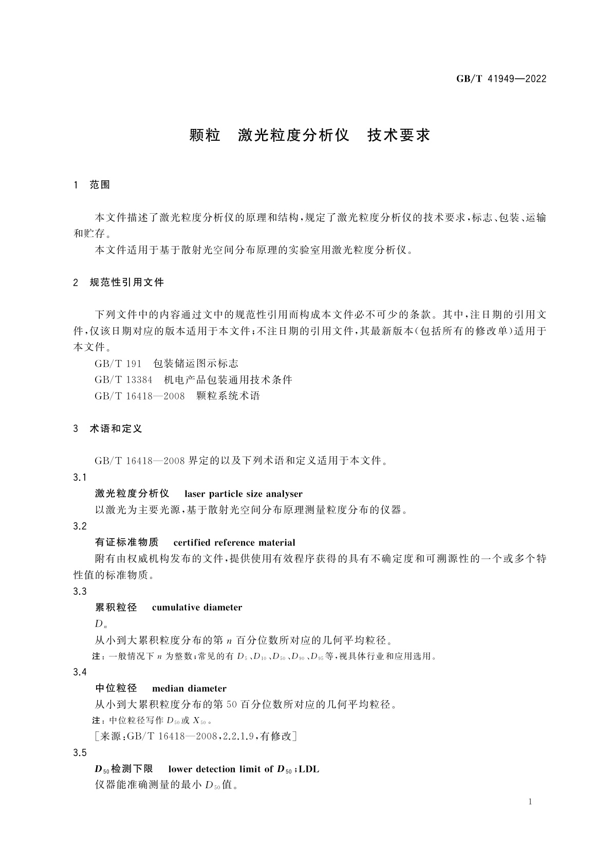 GB/T 41949-2022 颗粒　激光粒度分析仪　技术要求