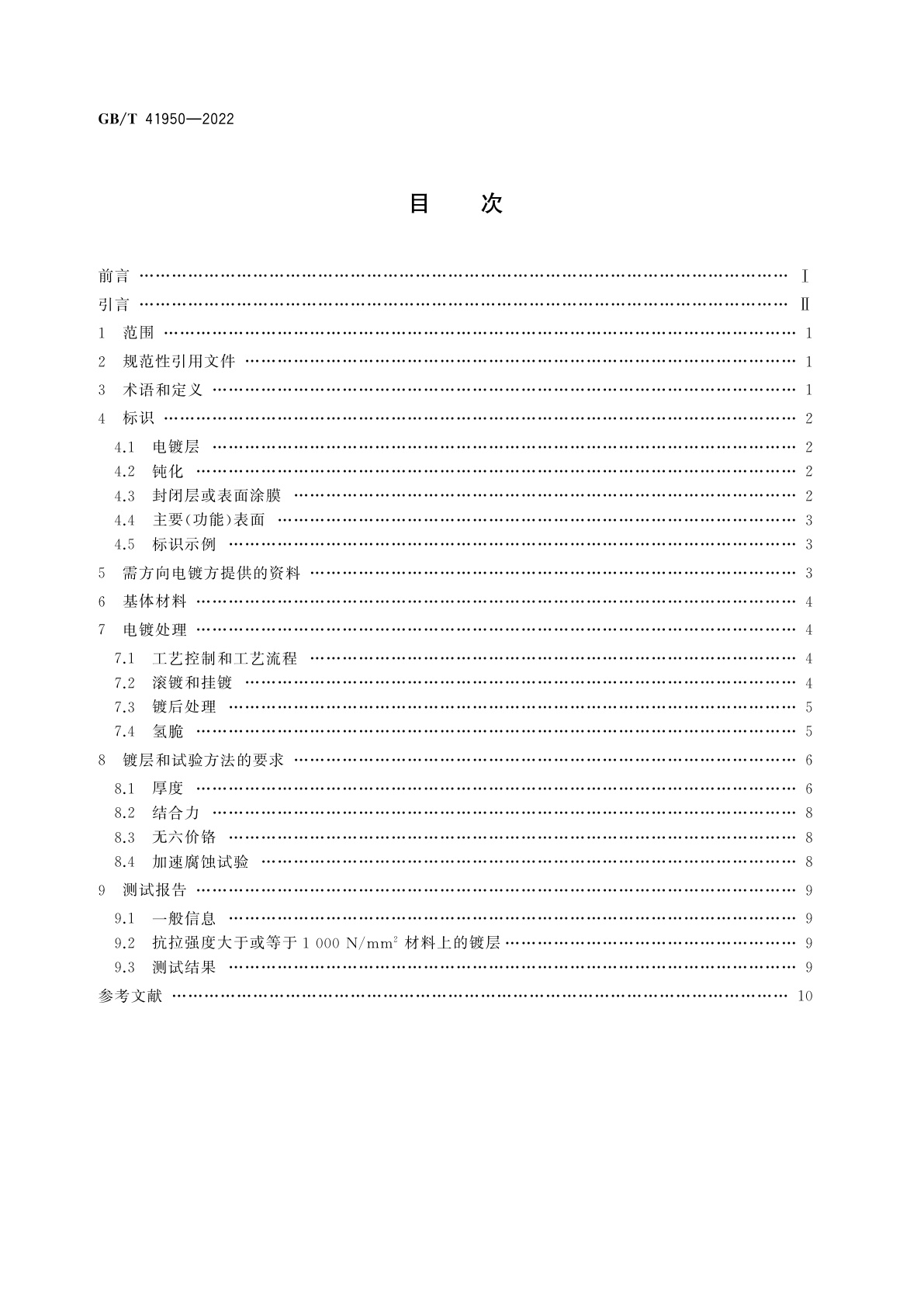 GB/T 41950-2022 金属覆盖层　钢铁上经过无六价铬处理的锌和锌合金电镀层