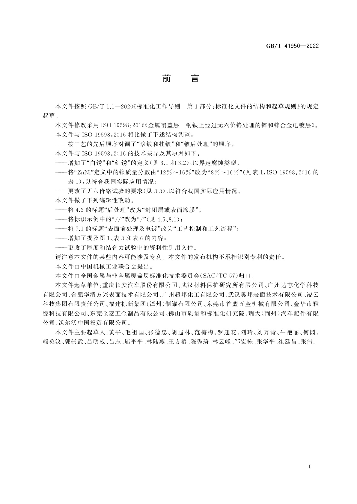 GB/T 41950-2022 金属覆盖层　钢铁上经过无六价铬处理的锌和锌合金电镀层