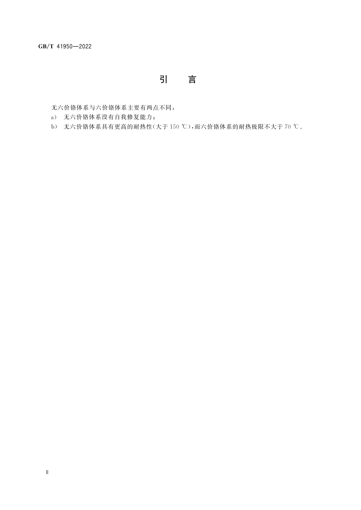 GB/T 41950-2022 金属覆盖层　钢铁上经过无六价铬处理的锌和锌合金电镀层