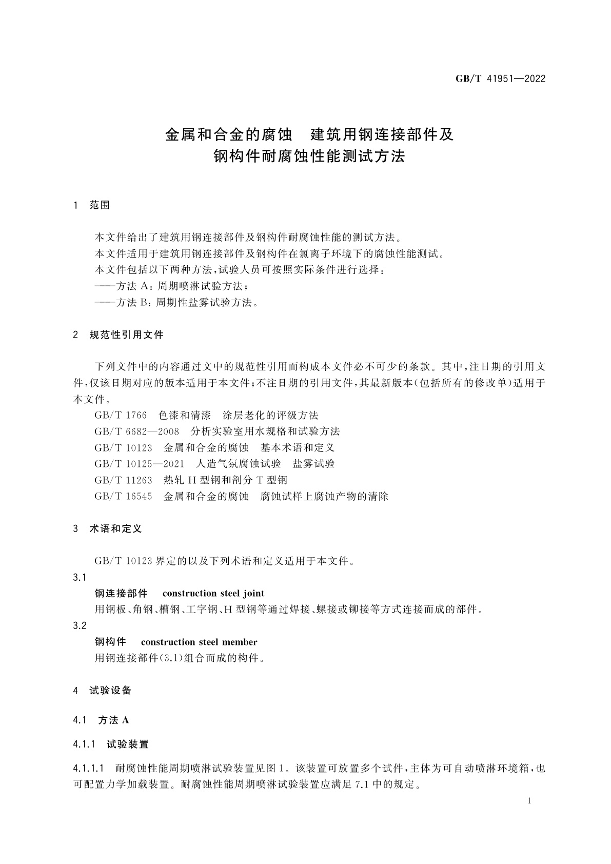 GB/T 41951-2022 金属和合金的腐蚀　建筑用钢连接部件及钢构件耐腐蚀性能测试方法