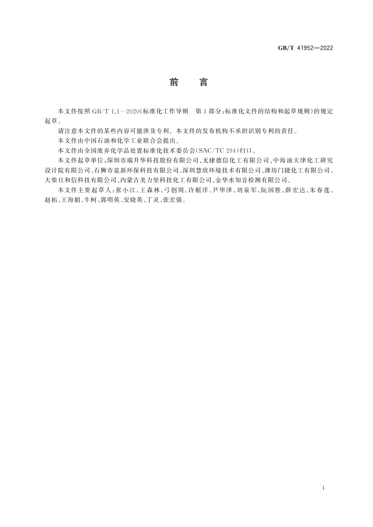 GB/T 41952-2022 萘系染料中间体生产废液处理处置技术规范