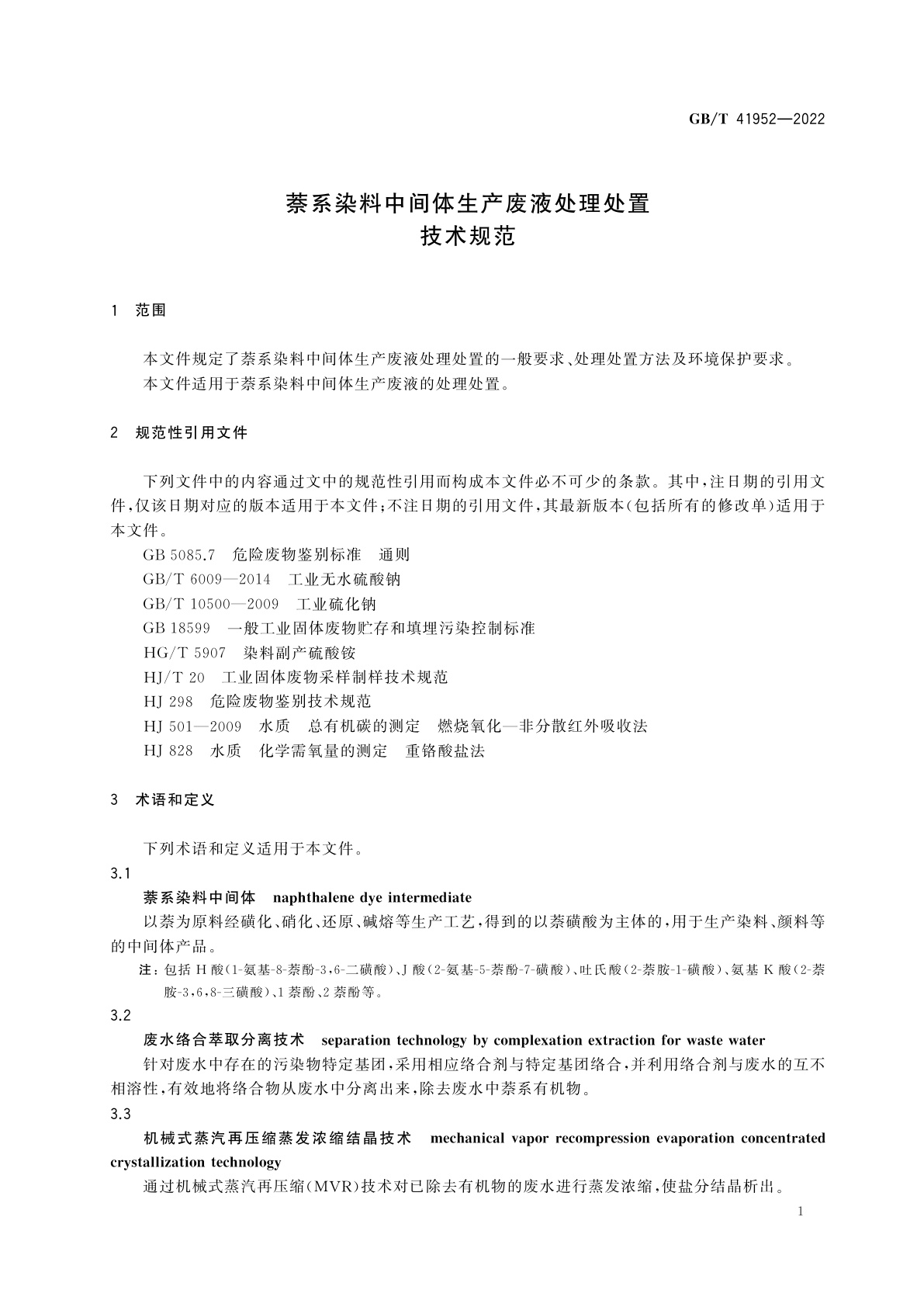 GB/T 41952-2022 萘系染料中间体生产废液处理处置技术规范