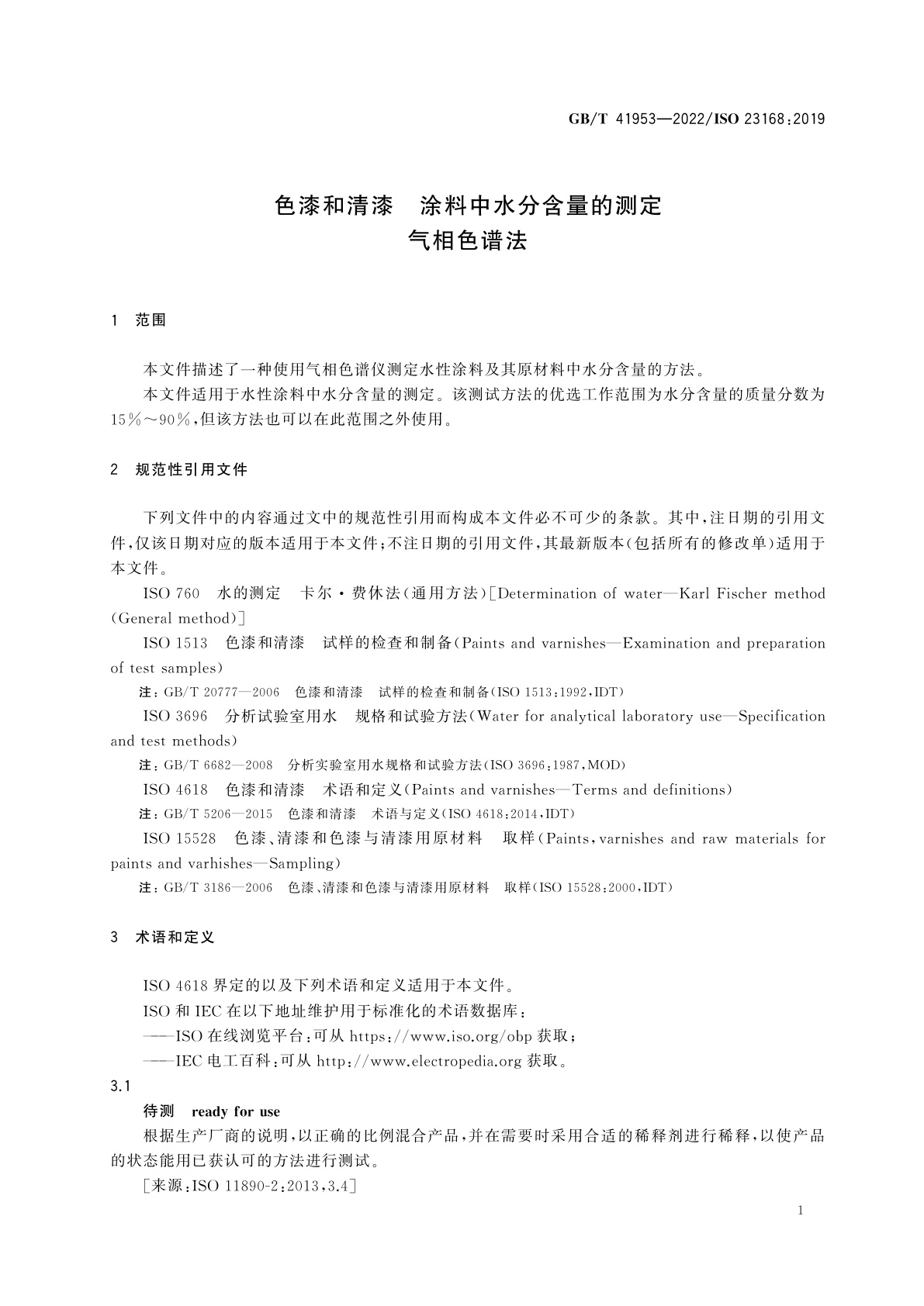 GB/T 41953-2022 色漆和清漆　涂料中水分含量的测定　气相色谱法