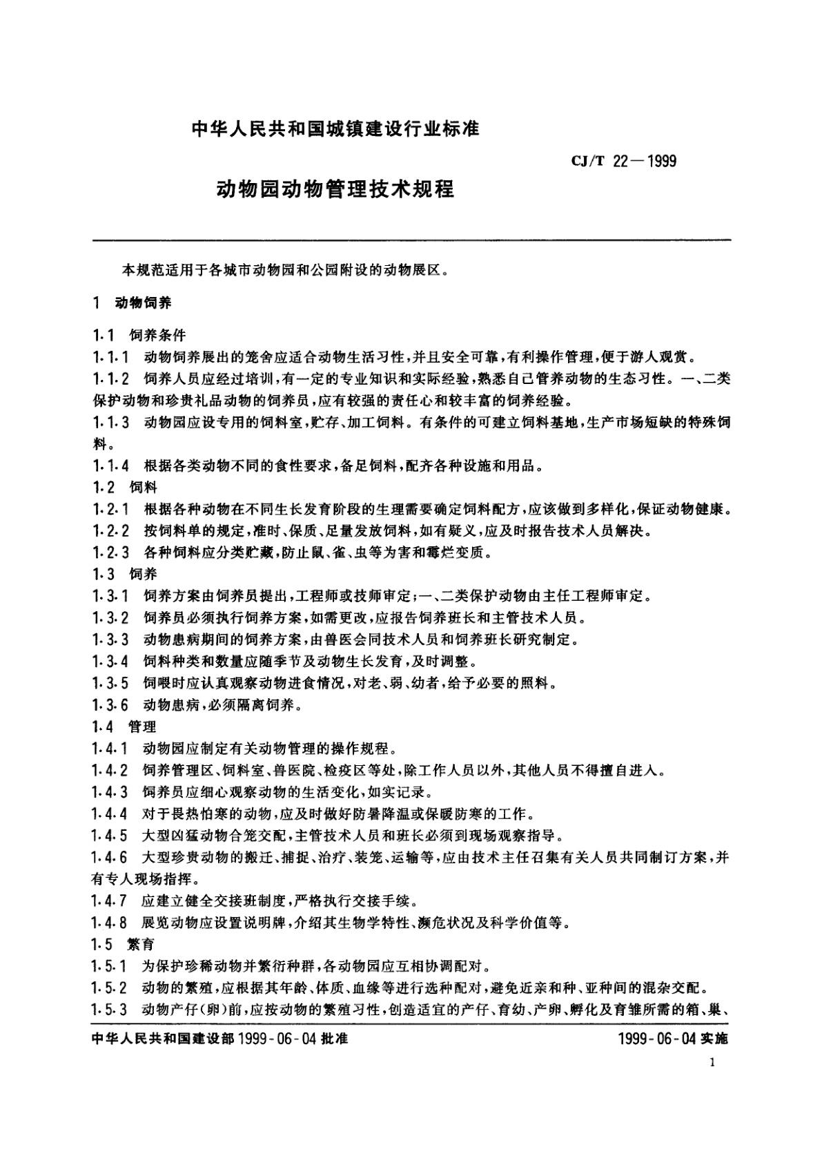 CJ/T 22-1999 动物园动物管理技术规程