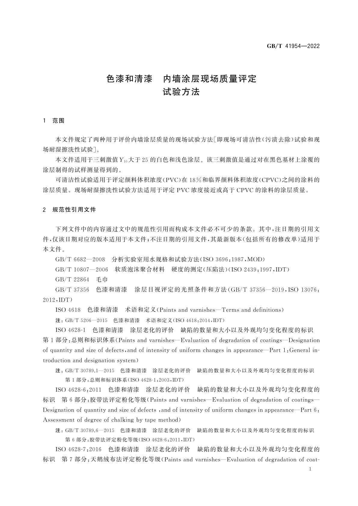 GB/T 41954-2022 色漆和清漆　内墙涂层现场质量评定试验方法