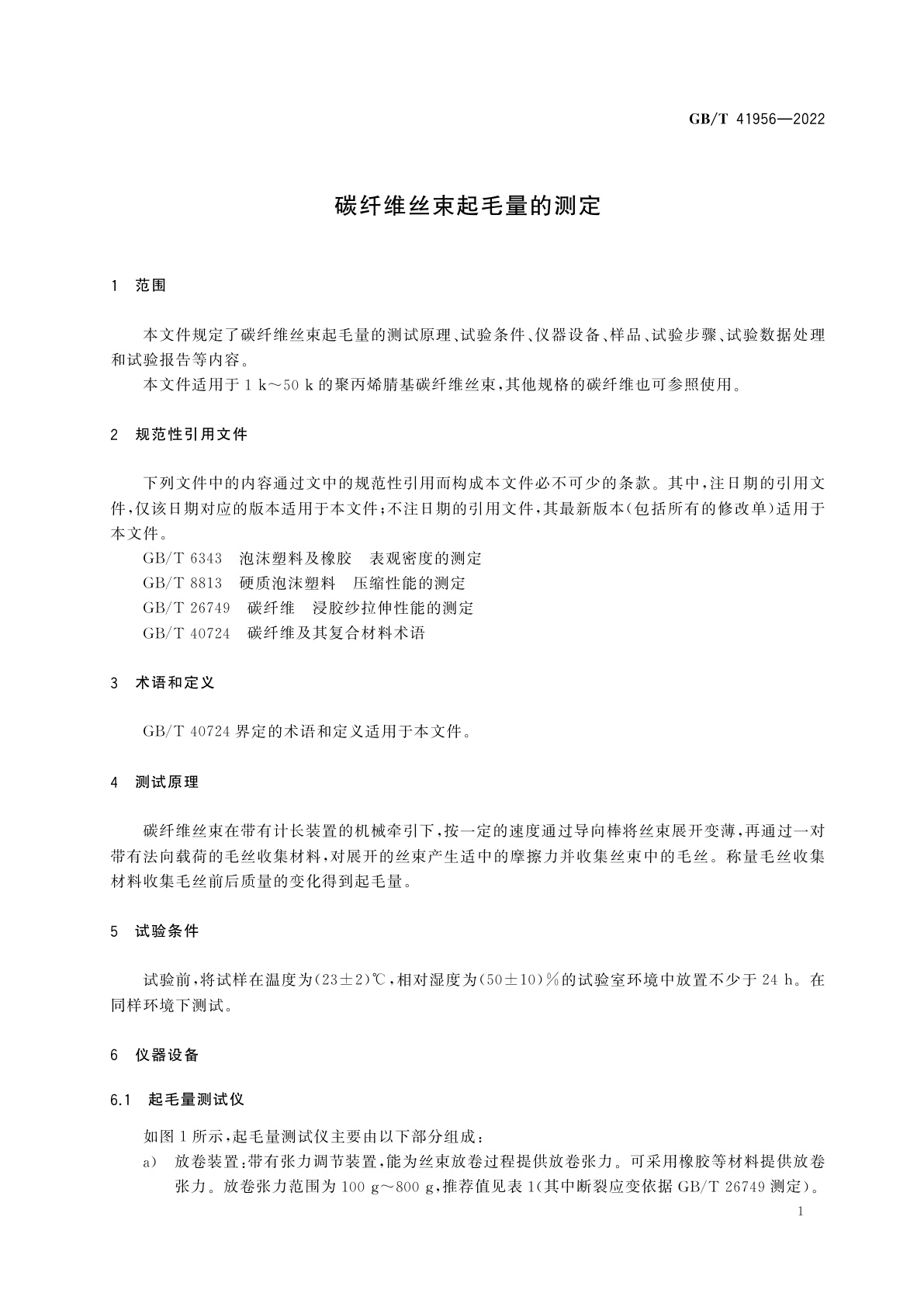 GB/T 41956-2022 碳纤维丝束起毛量的测定