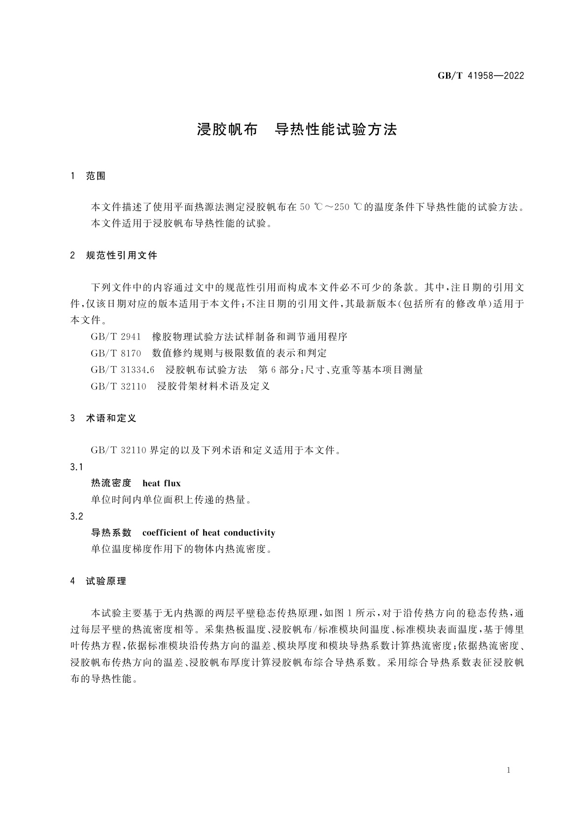 GB/T 41958-2022 浸胶帆布　导热性能试验方法